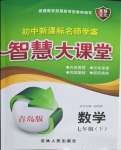 2022年初中新課標(biāo)名師學(xué)案智慧大課堂七年級(jí)數(shù)學(xué)下冊(cè)青島版