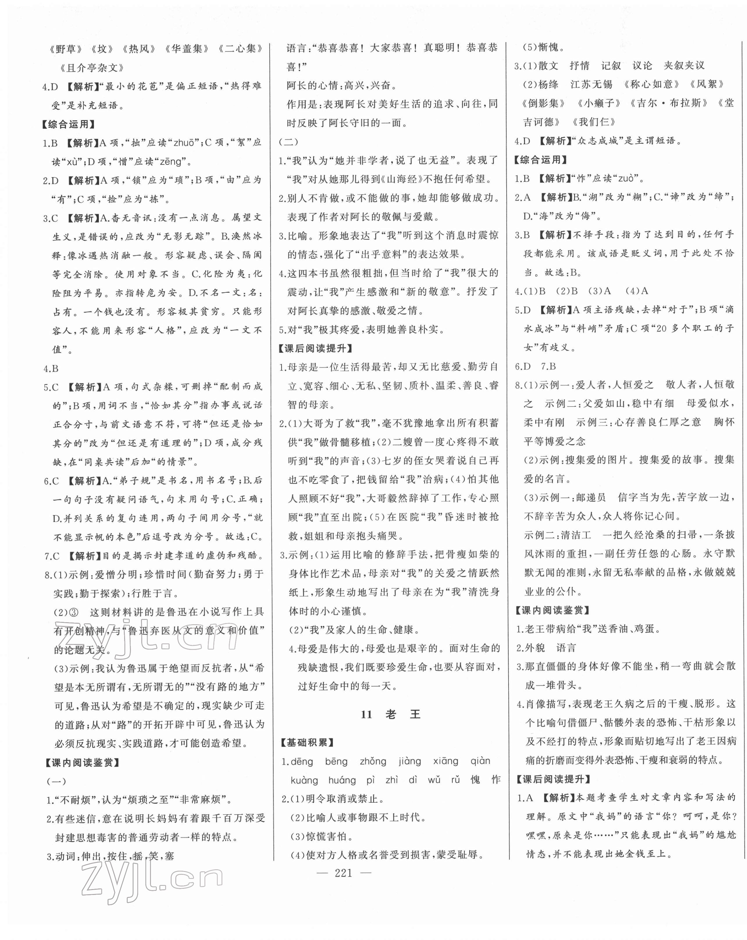 2022年初中新課標(biāo)名師學(xué)案智慧大課堂七年級(jí)語文下冊(cè)人教版 第9頁