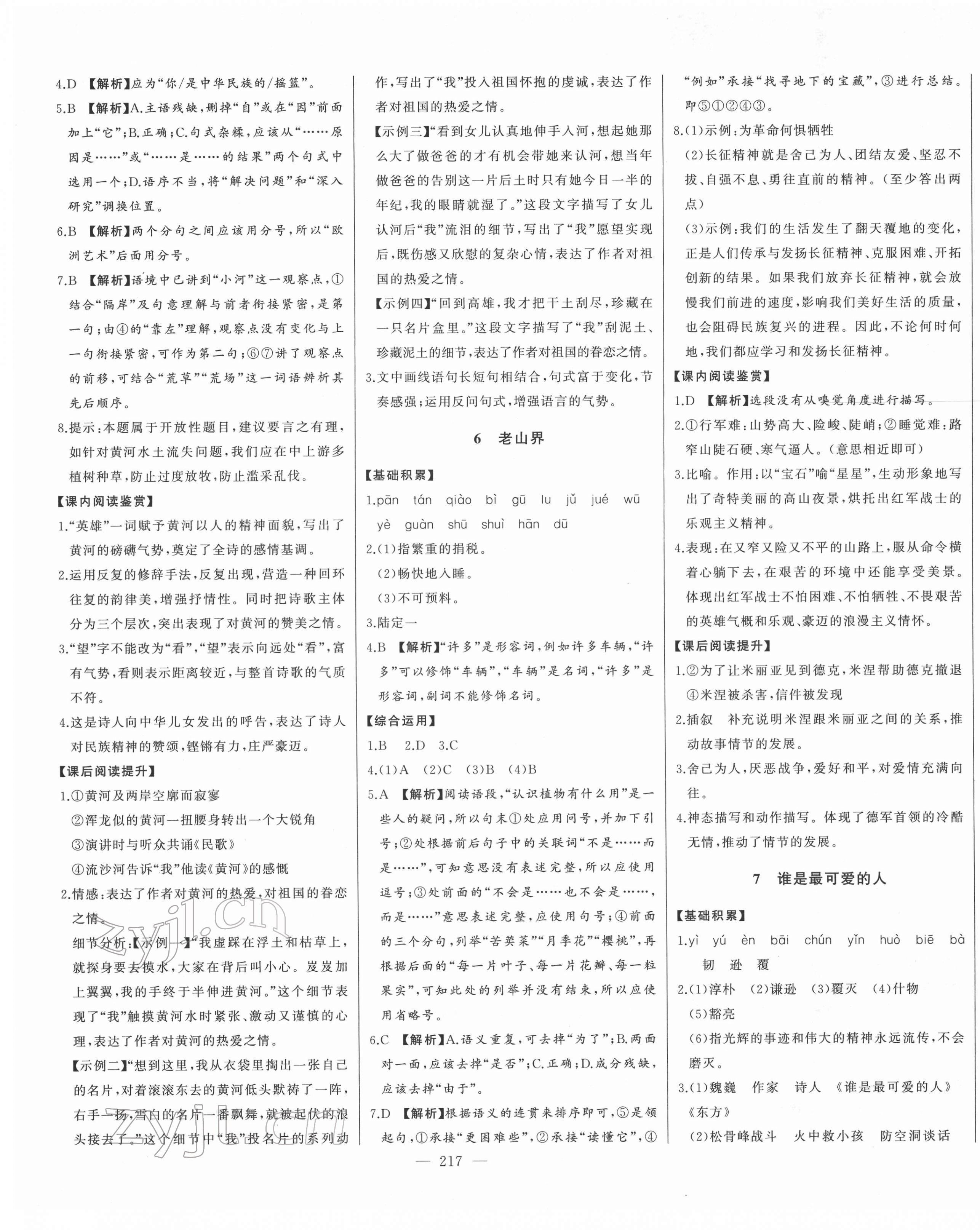 2022年初中新課標(biāo)名師學(xué)案智慧大課堂七年級語文下冊人教版 第5頁