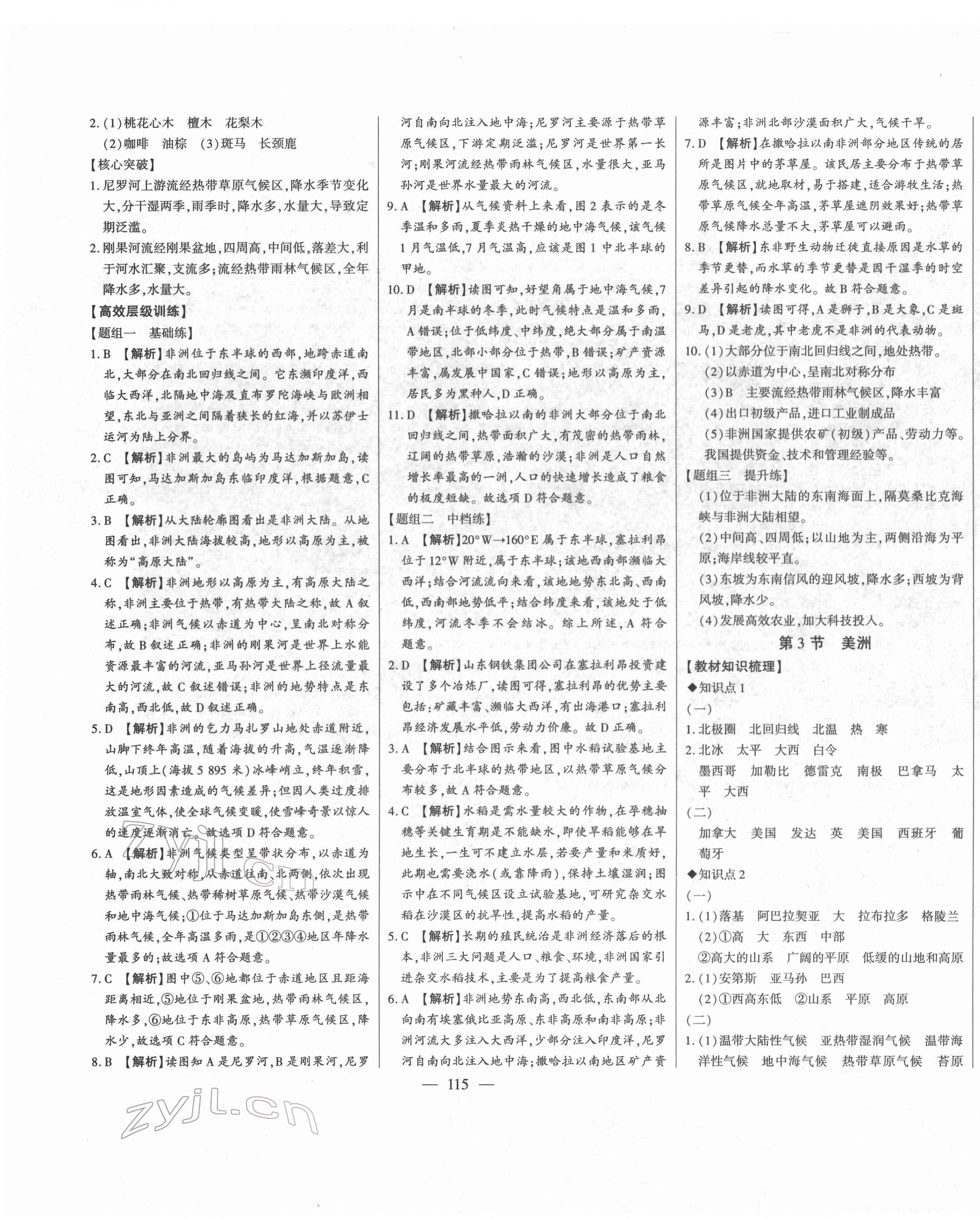 2022年初中新課標(biāo)名師學(xué)案智慧大課堂七年級地理下冊湘教版 第3頁