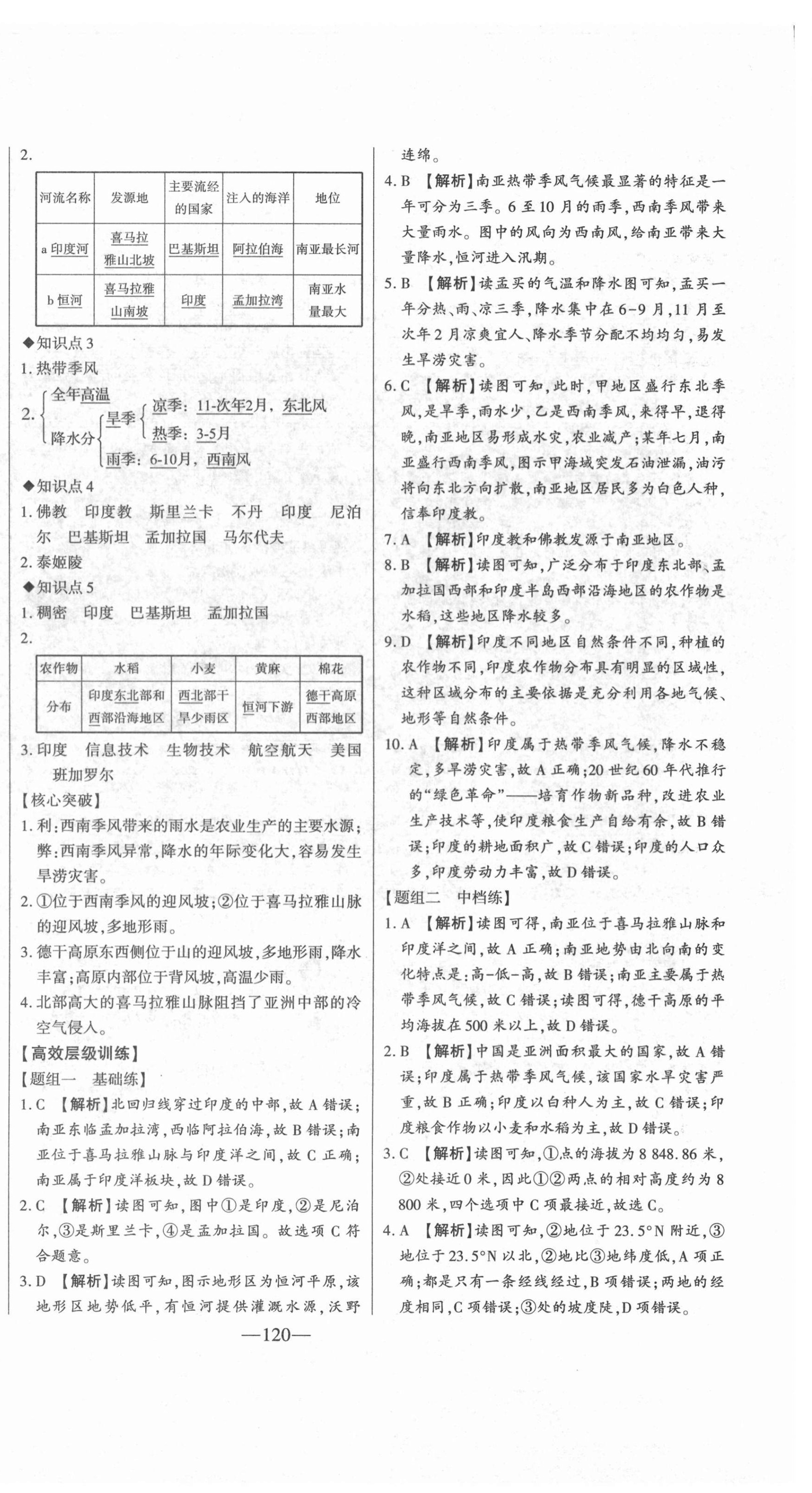 2022年初中新課標名師學案智慧大課堂七年級地理下冊湘教版 第8頁