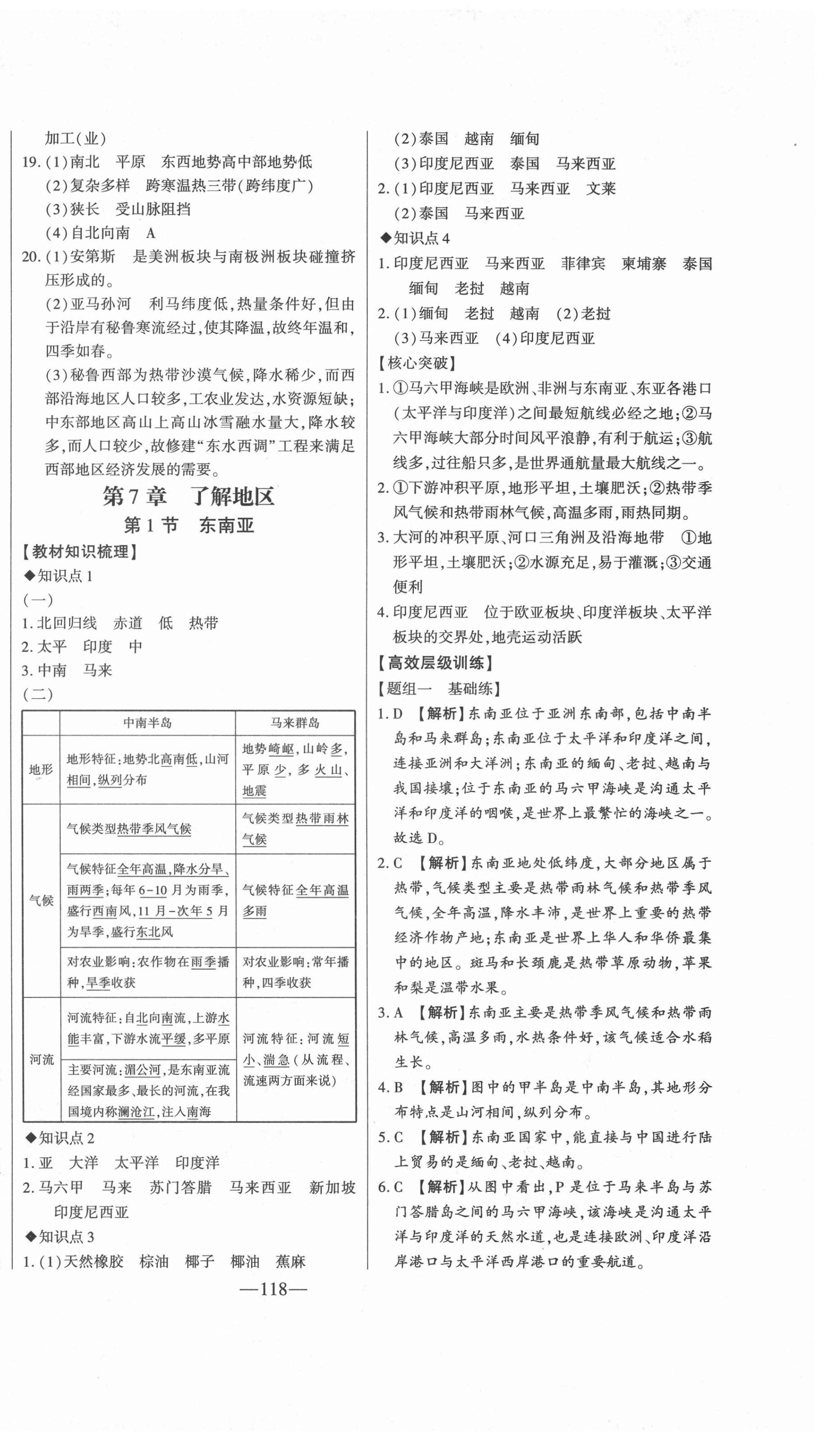 2022年初中新課標(biāo)名師學(xué)案智慧大課堂七年級地理下冊湘教版 第6頁