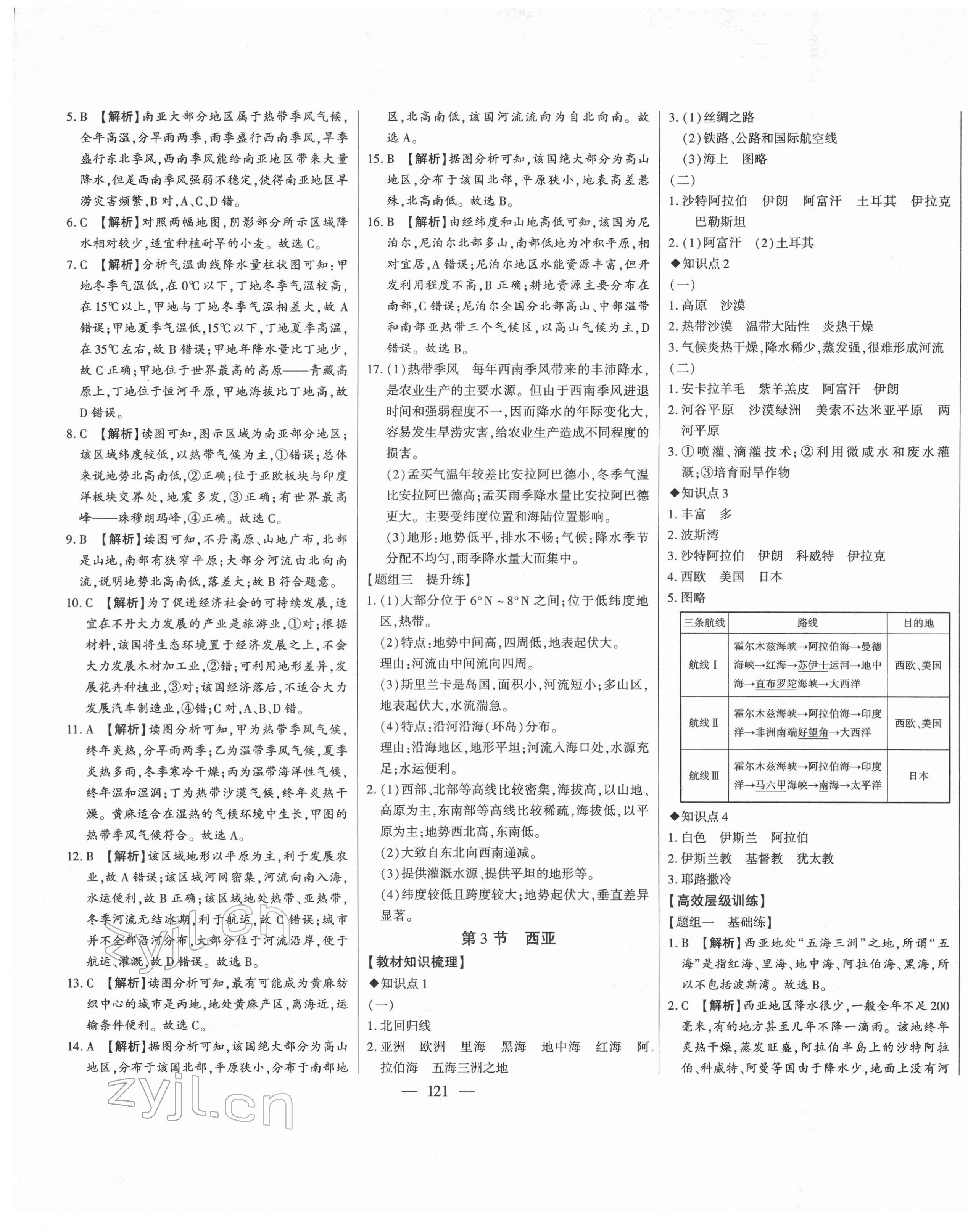 2022年初中新课标名师学案智慧大课堂七年级地理下册湘教版 第9页