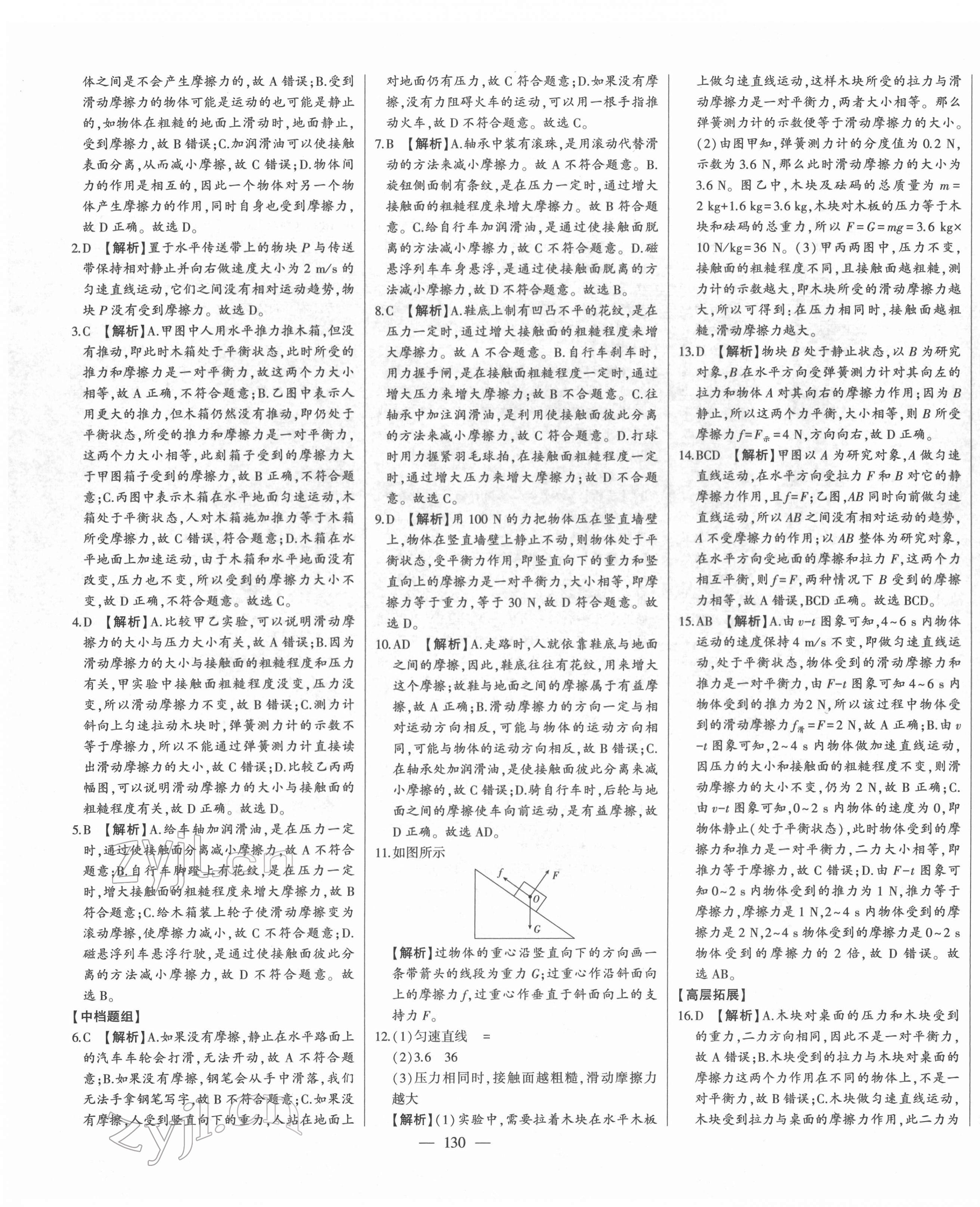 2022年初中新課標(biāo)名師學(xué)案智慧大課堂八年級物理下冊人教版 第7頁