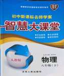 2022年初中新課標(biāo)名師學(xué)案智慧大課堂八年級(jí)物理下冊人教版