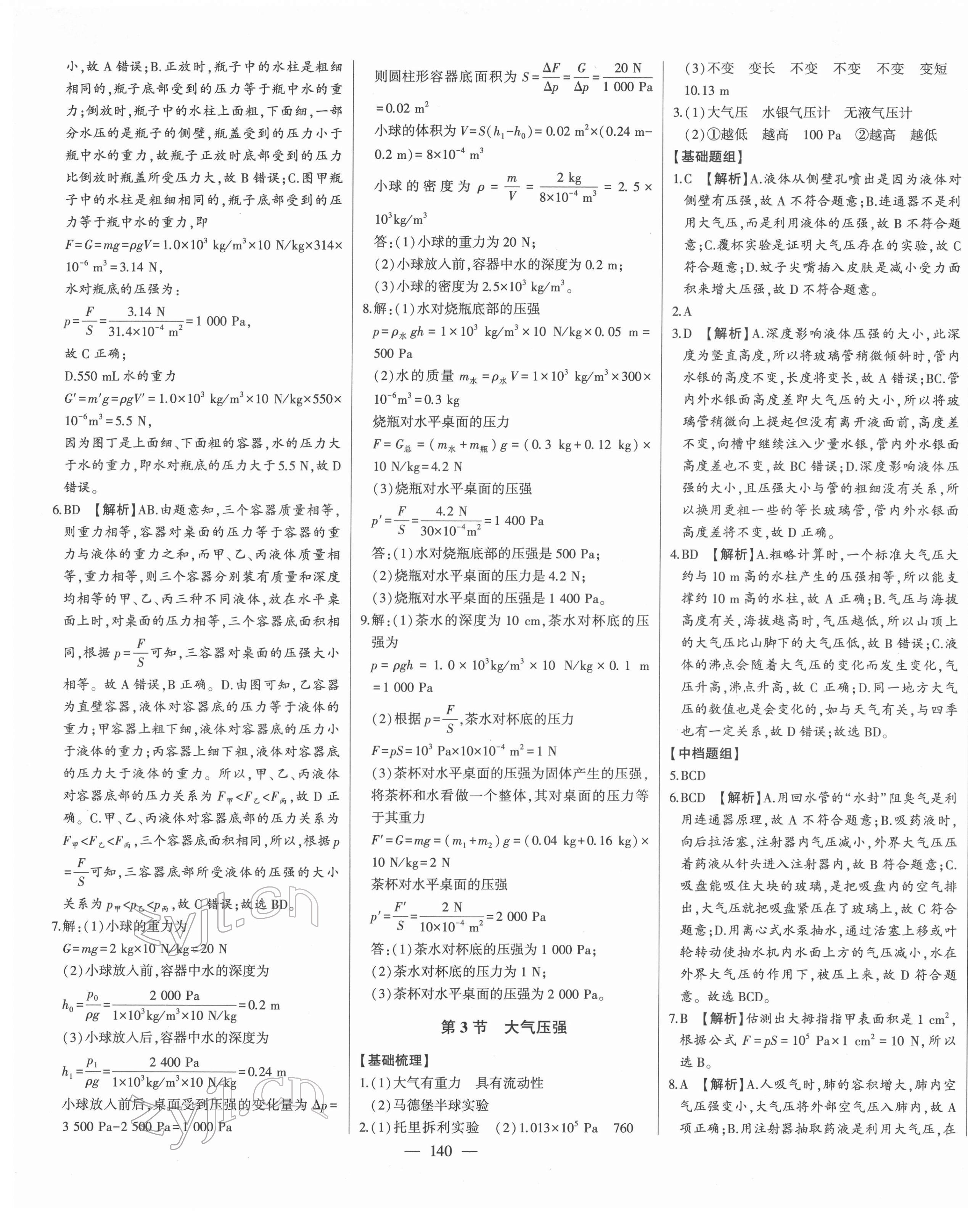 2022年初中新課標(biāo)名師學(xué)案智慧大課堂八年級物理下冊人教版 第17頁