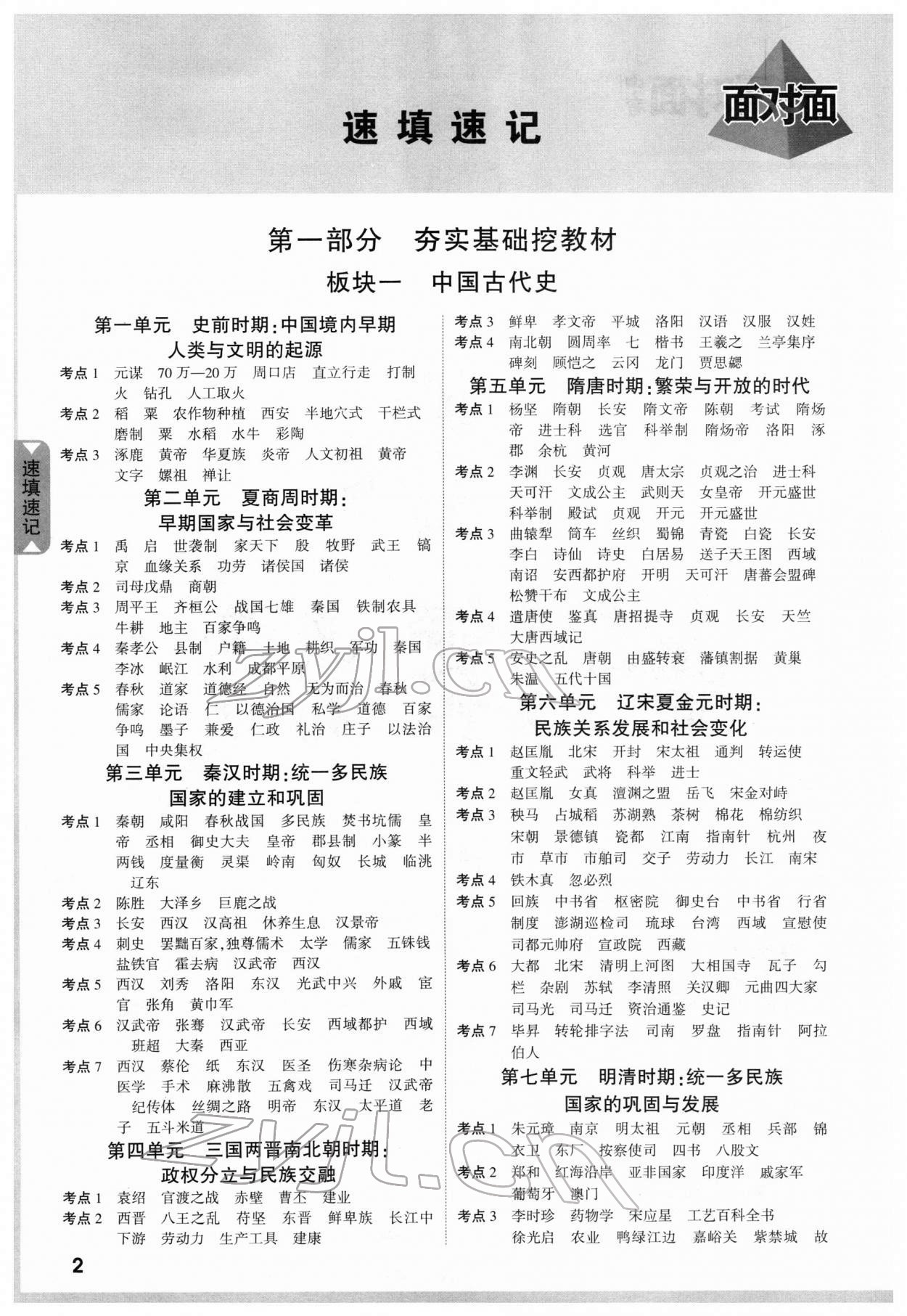 2022年中考面对面历史云南专版 参考答案第1页