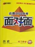 2022年中考面對面歷史云南專版