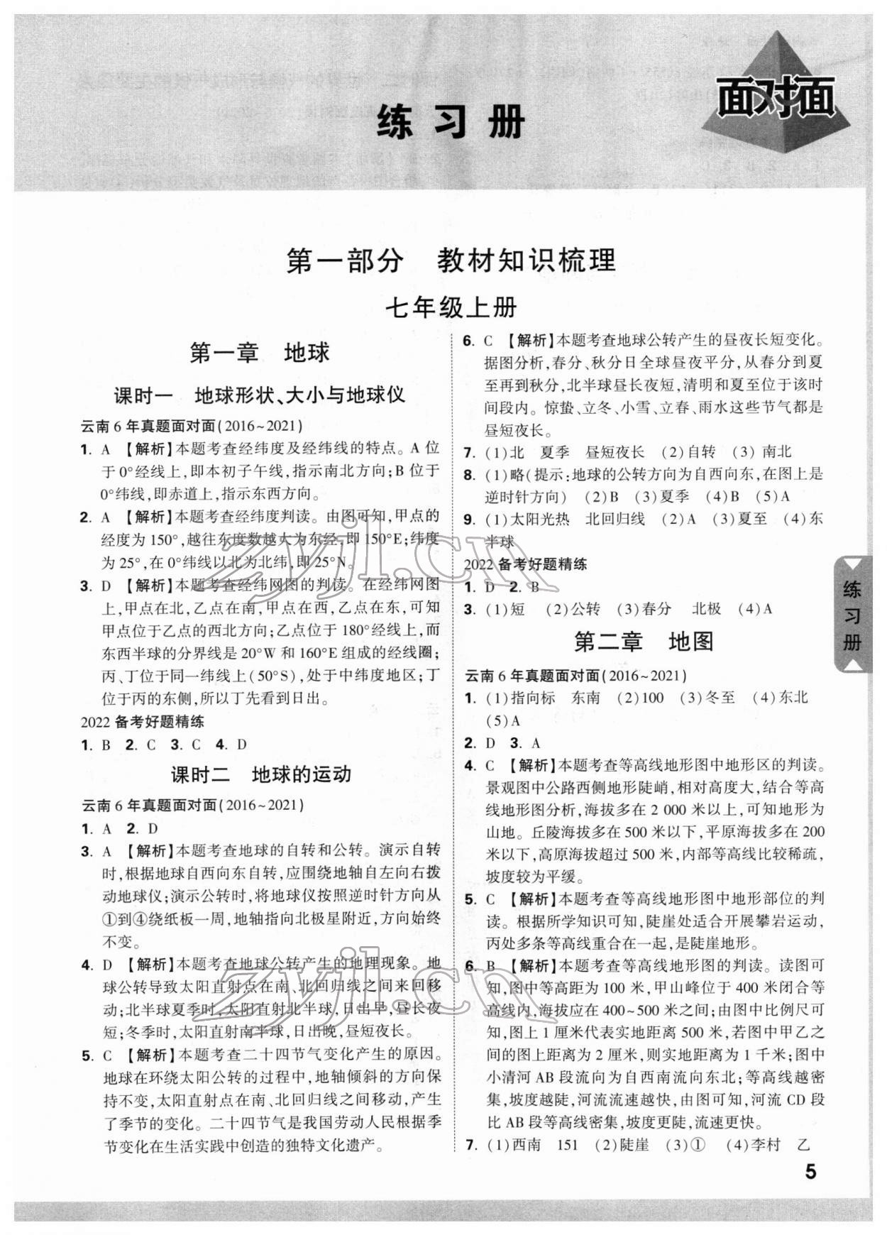 2022年中考面對(duì)面地理云南專版 參考答案第4頁(yè)