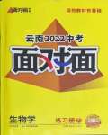 2022年中考面对面生物云南专版