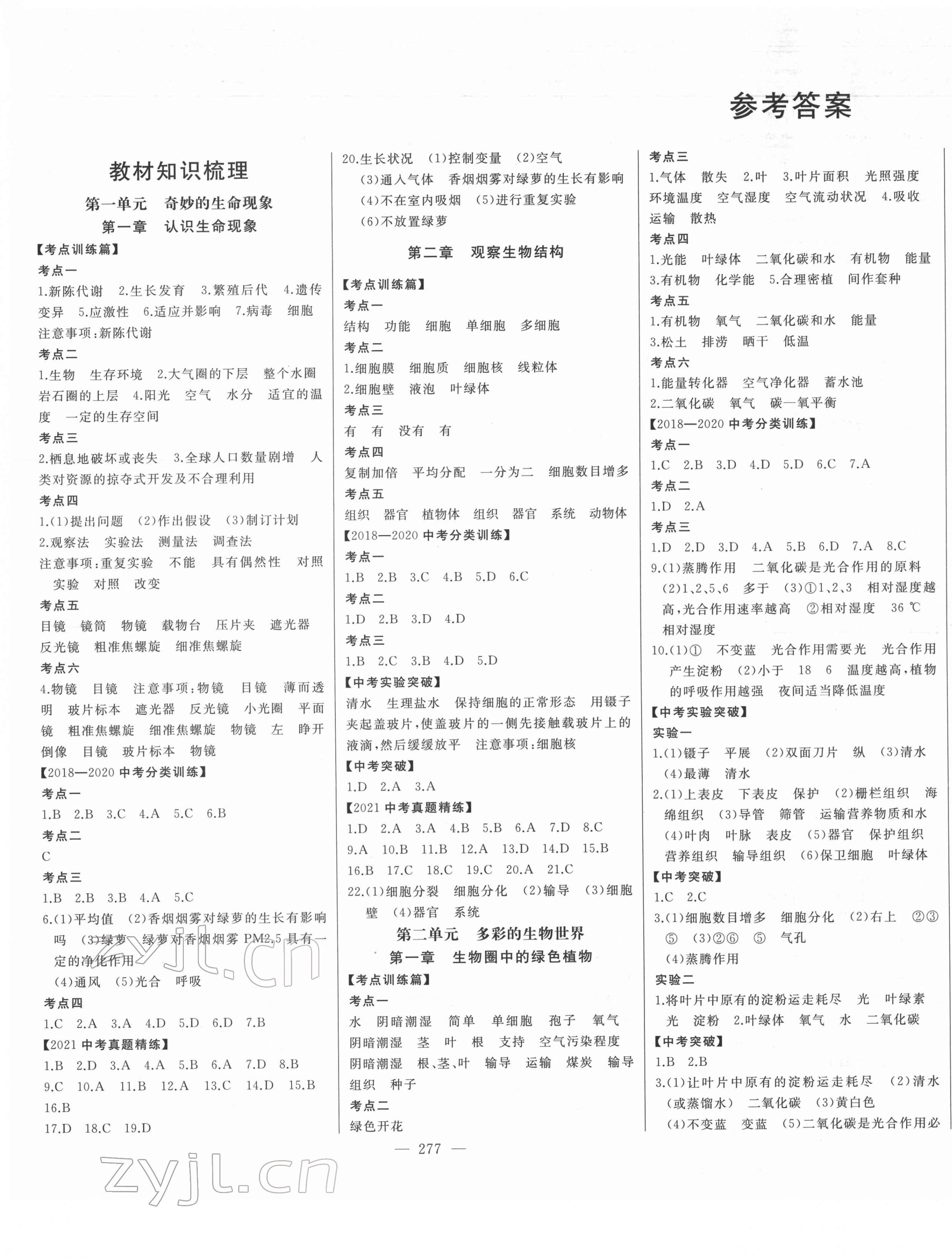 2022年智慧大課堂學業總復習全程精練生物濟南版 第1頁