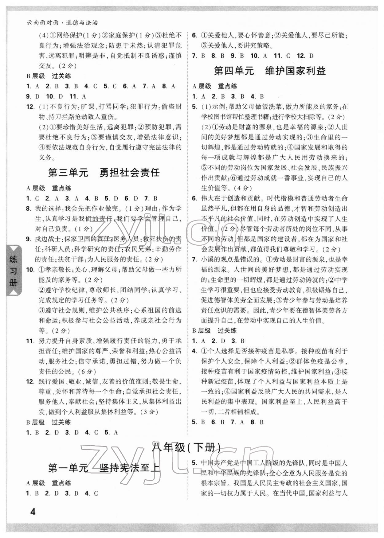 2022年中考面對(duì)面道德與法治云南專版 參考答案第4頁(yè)