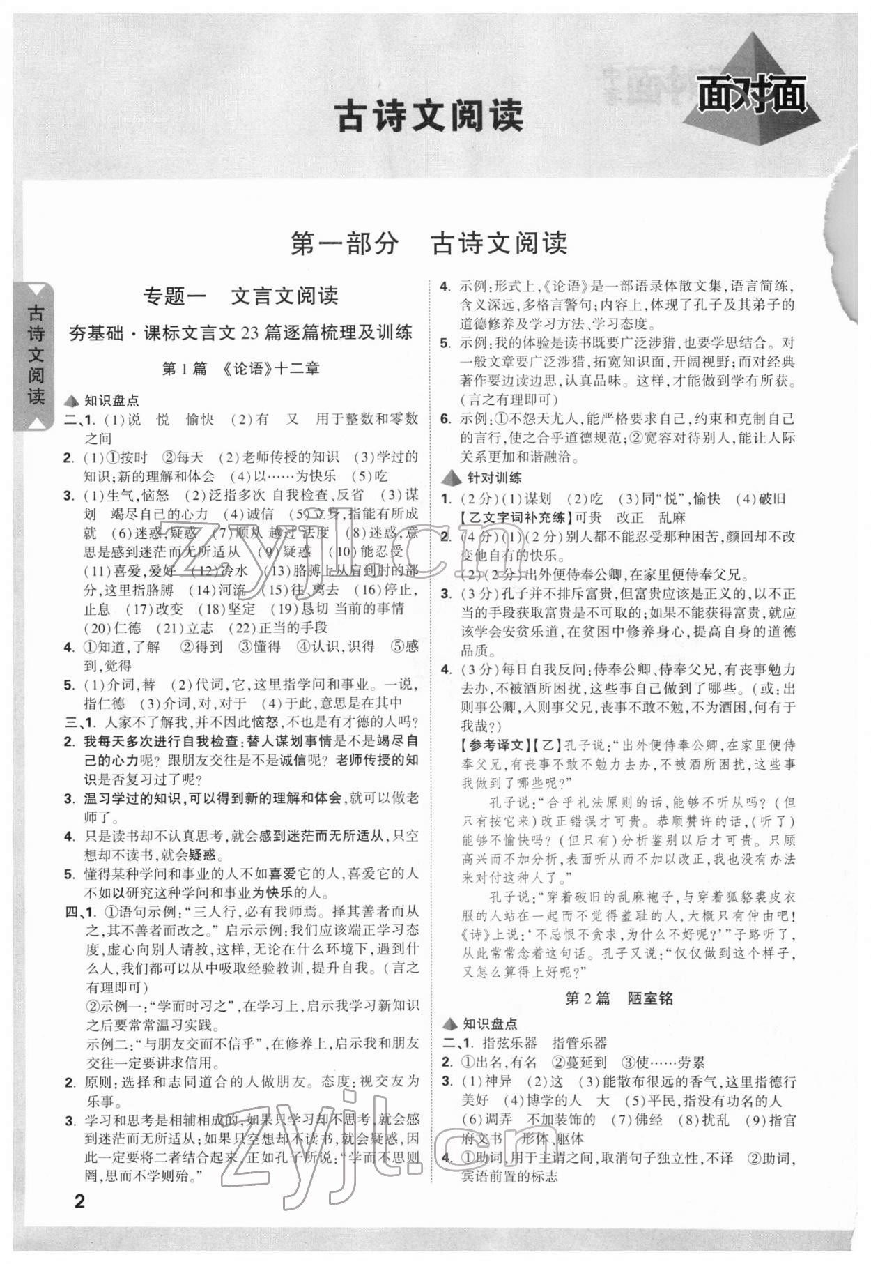 2022年中考面对面语文云南专版 参考答案第1页