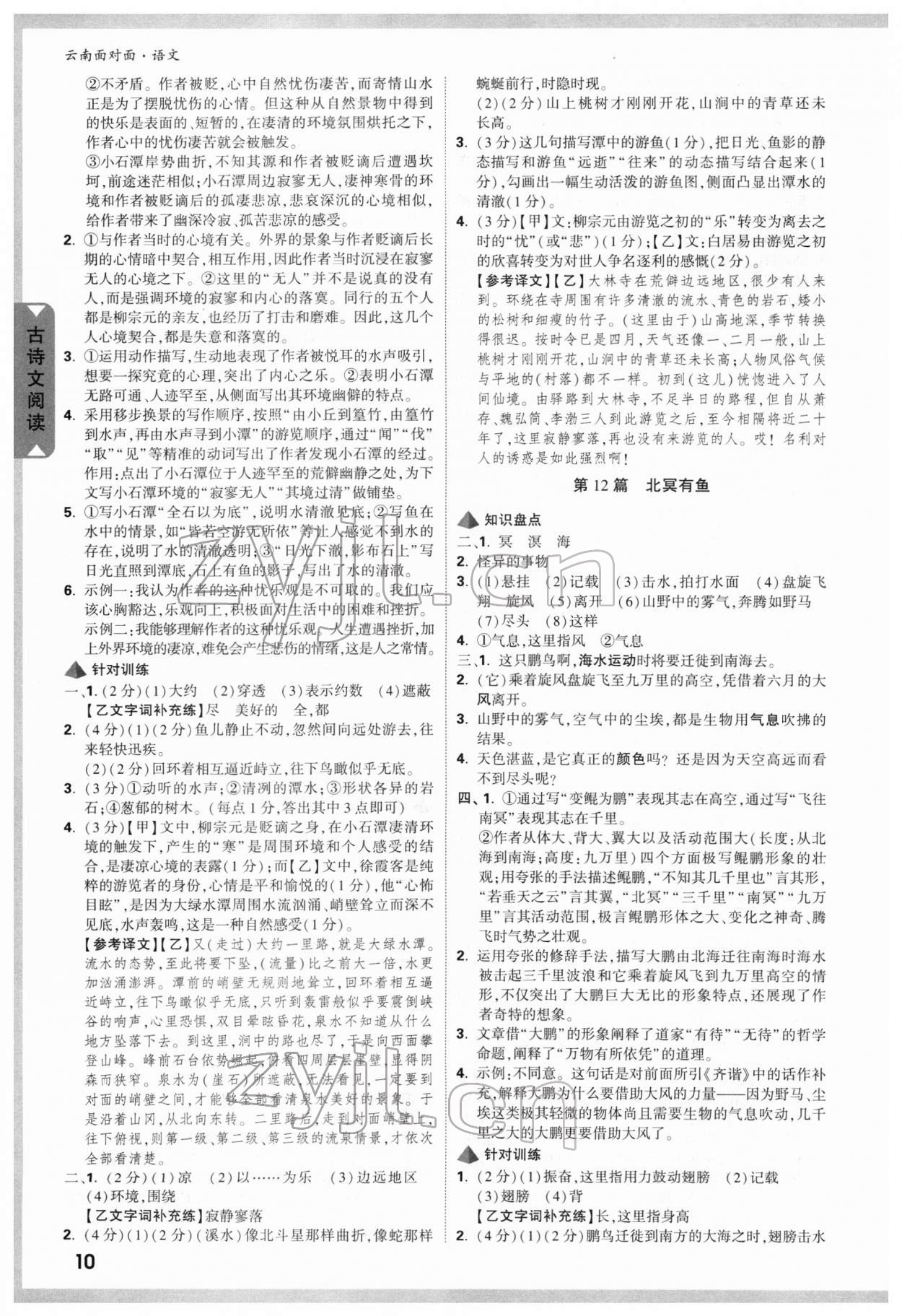 2022年中考面對(duì)面語(yǔ)文云南專版 參考答案第9頁(yè)