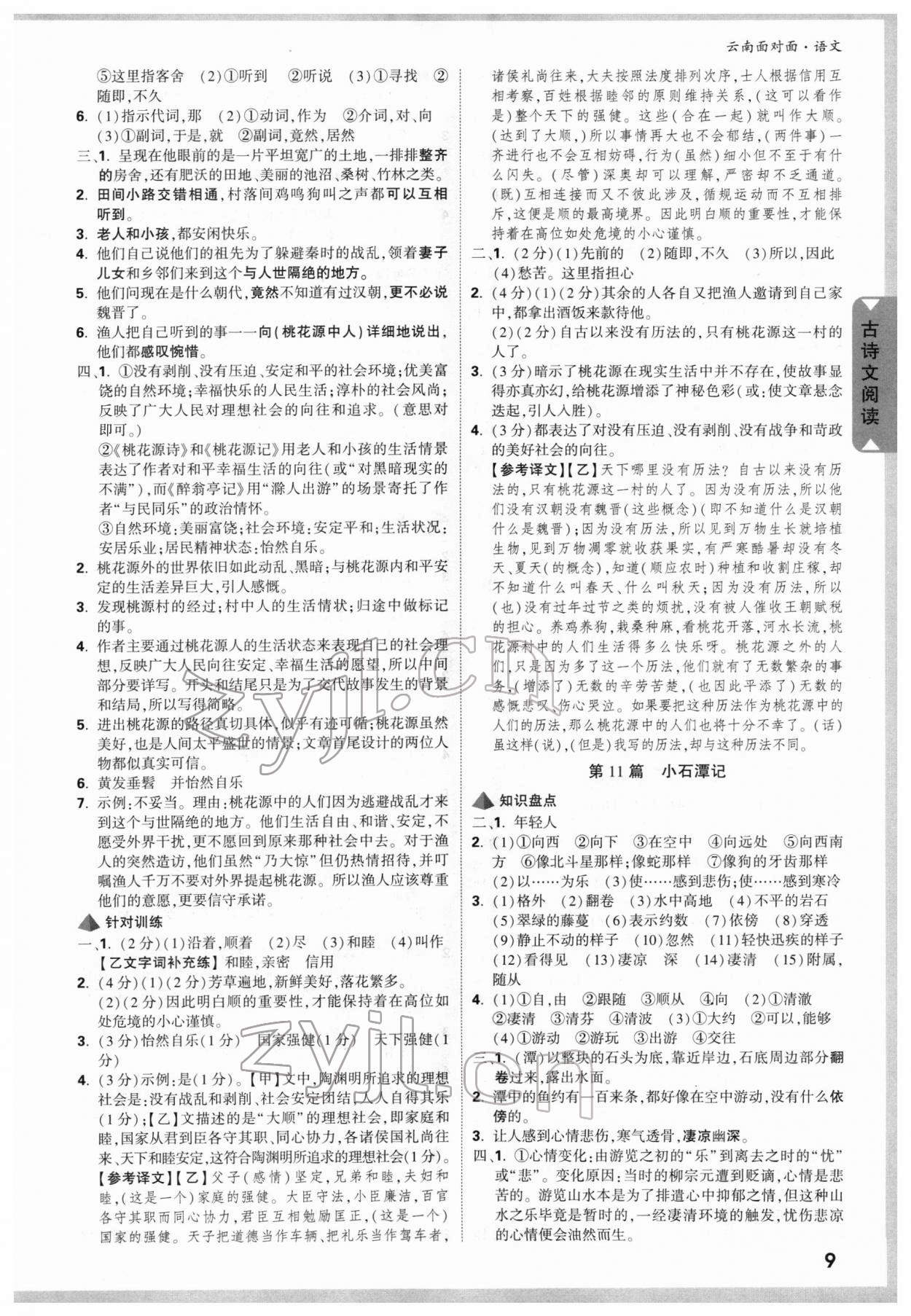 2022年中考面对面语文云南专版 参考答案第8页