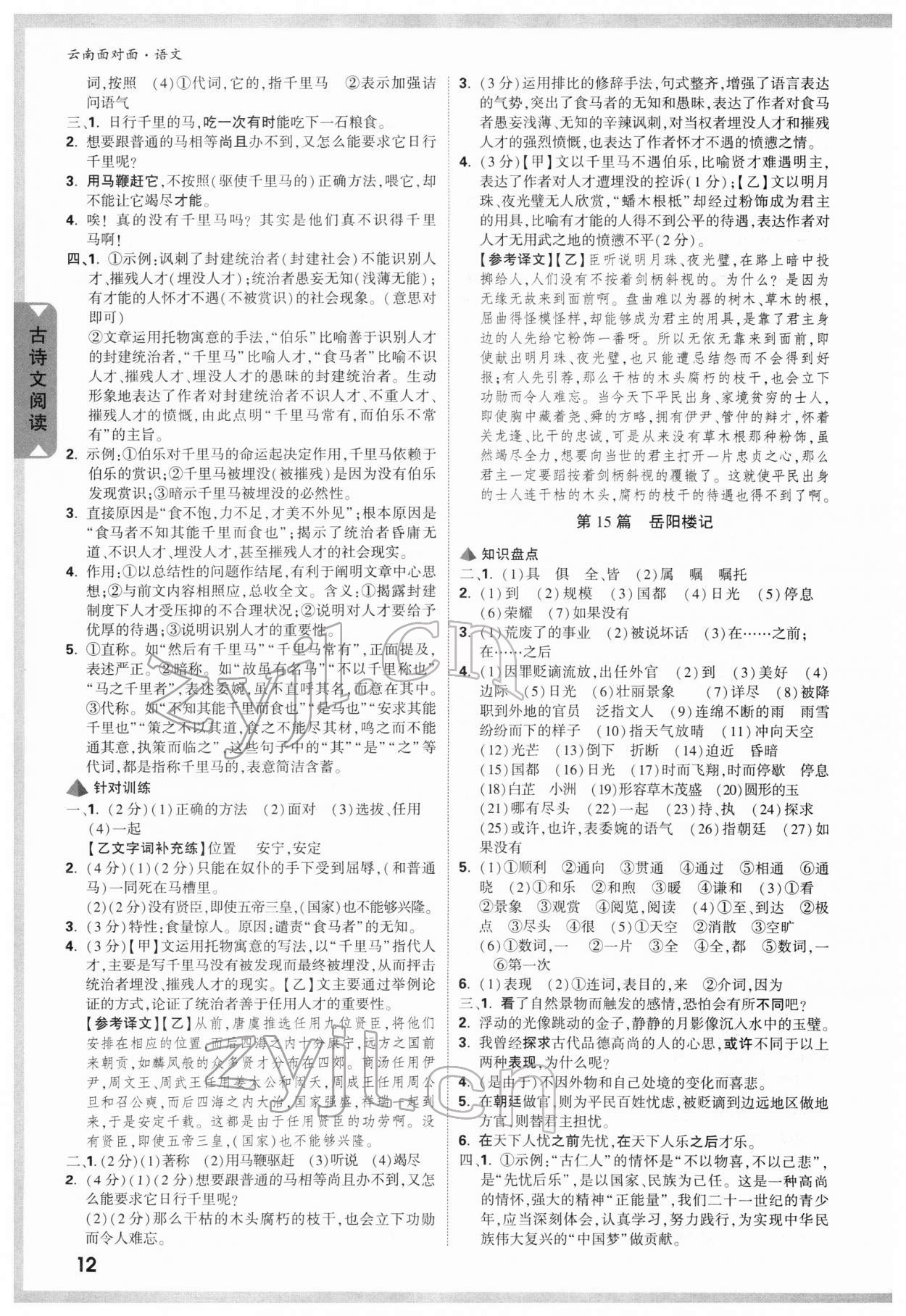 2022年中考面对面语文云南专版 参考答案第11页