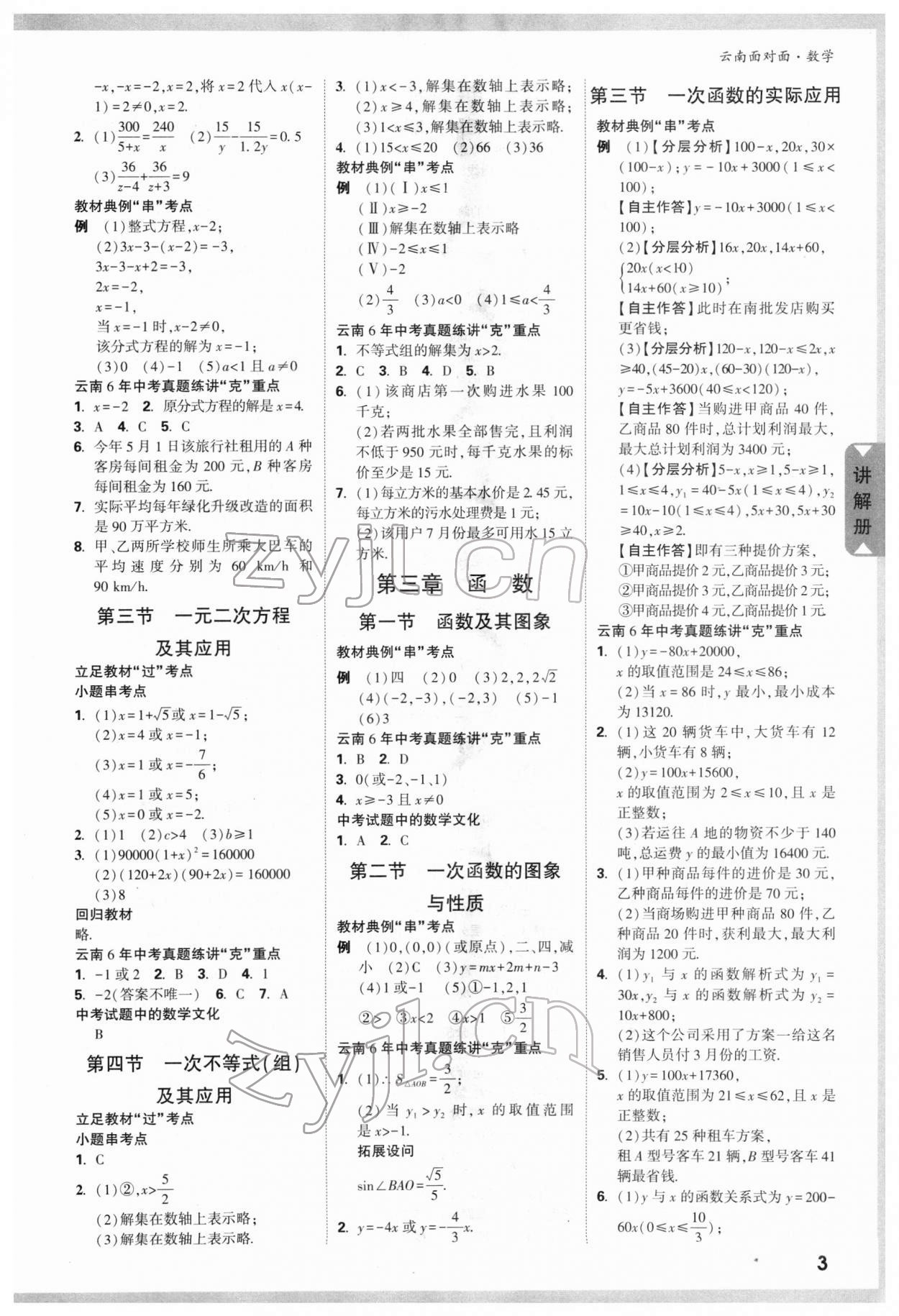 2022年中考面对面数学云南专版 参考答案第4页