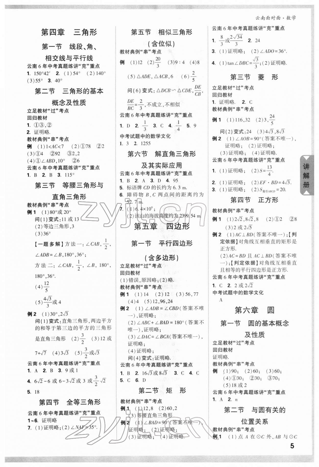 2022年中考面对面数学云南专版 参考答案第6页