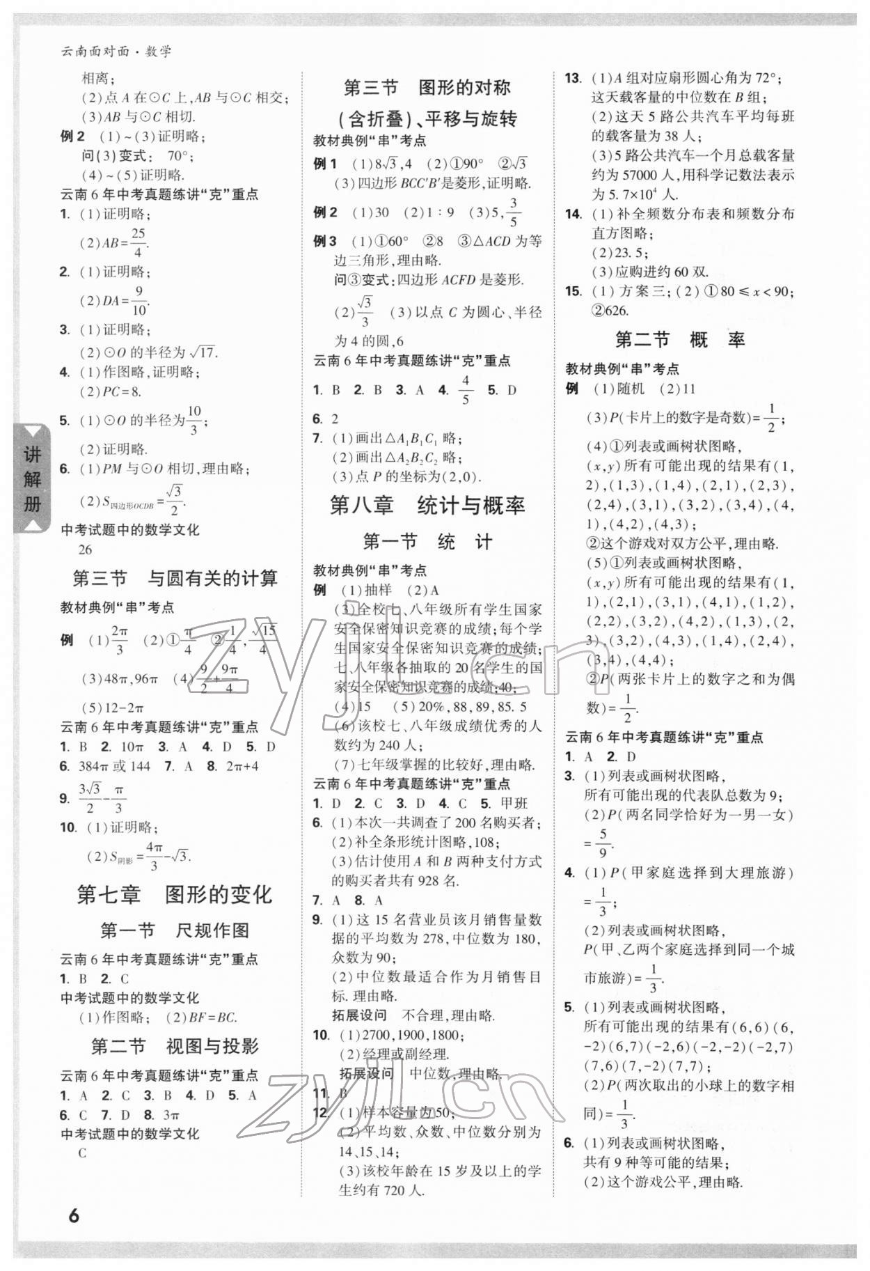 2022年中考面對(duì)面數(shù)學(xué)云南專版 參考答案第7頁(yè)