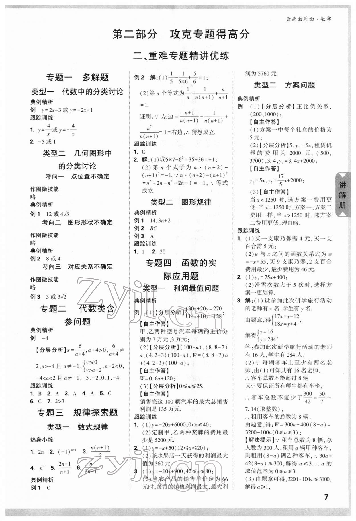 2022年中考面對(duì)面數(shù)學(xué)云南專版 參考答案第8頁(yè)