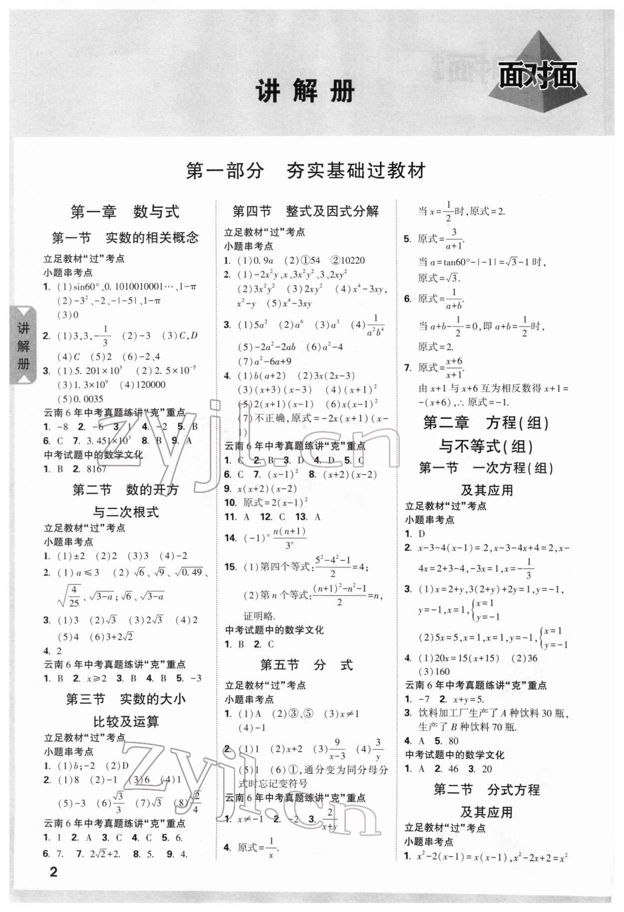 2022年中考面对面数学云南专版 参考答案第3页