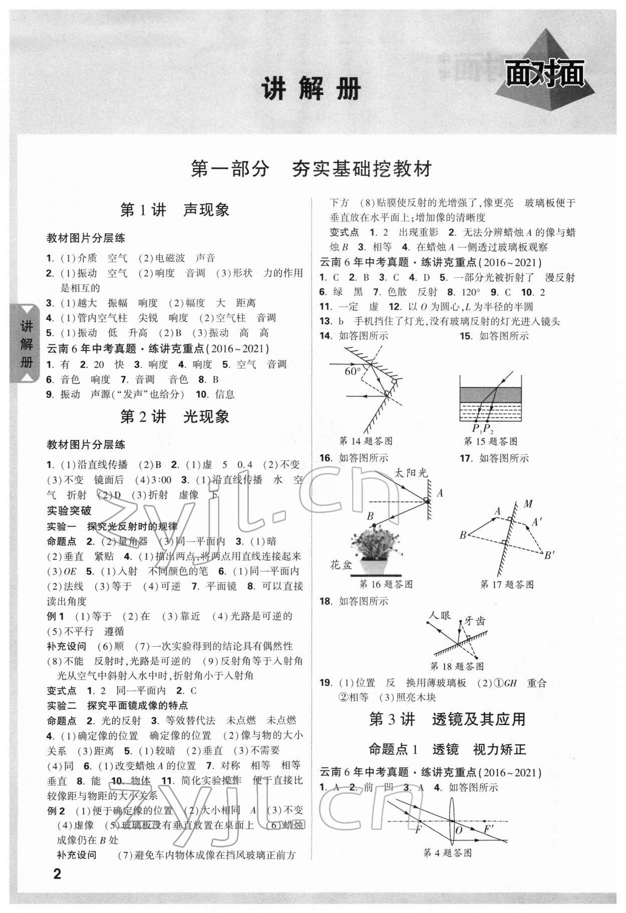 2022年中考面對(duì)面物理云南專版 參考答案第5頁(yè)