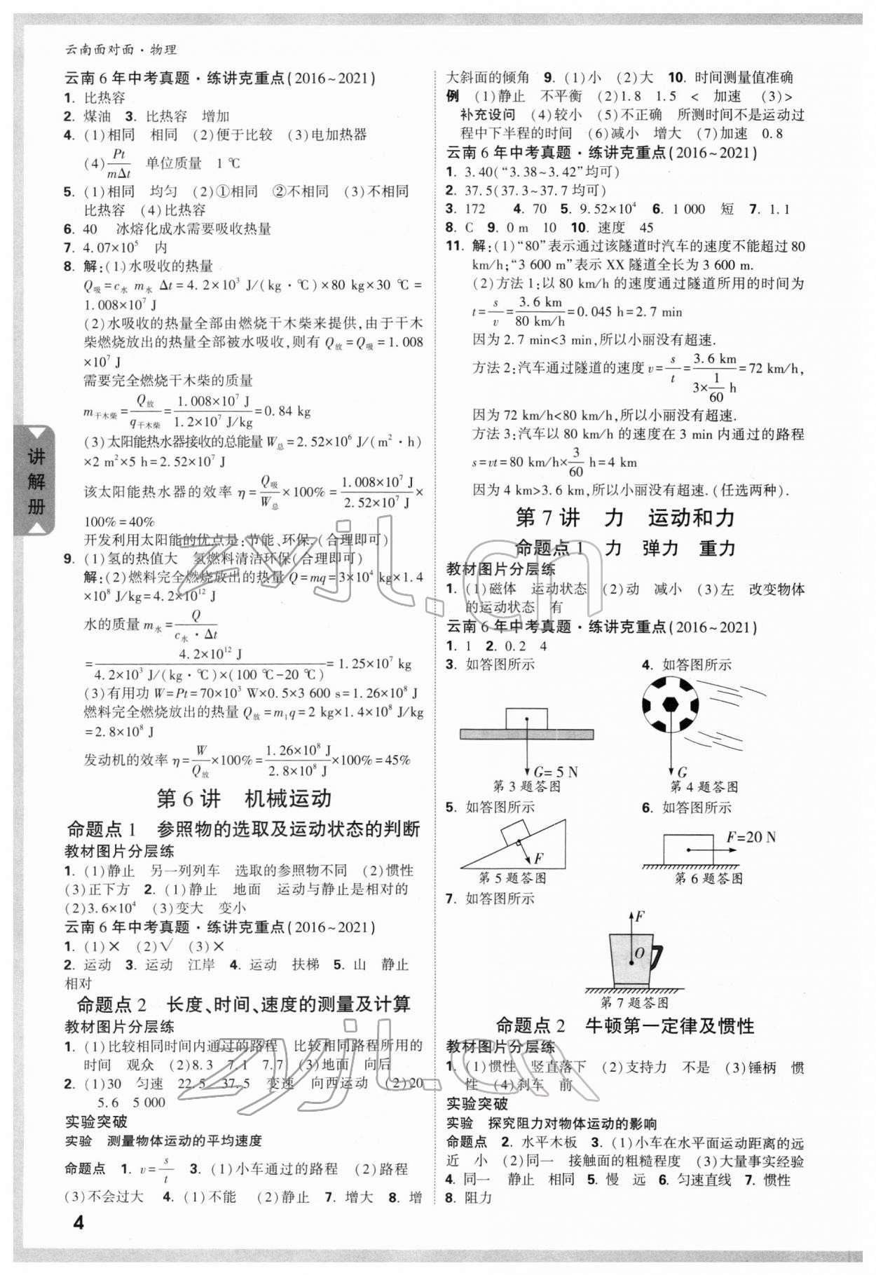 2022年中考面对面物理云南专版 参考答案第7页