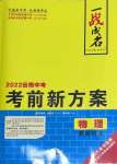 2022年一戰(zhàn)成名考前新方案物理云南中考