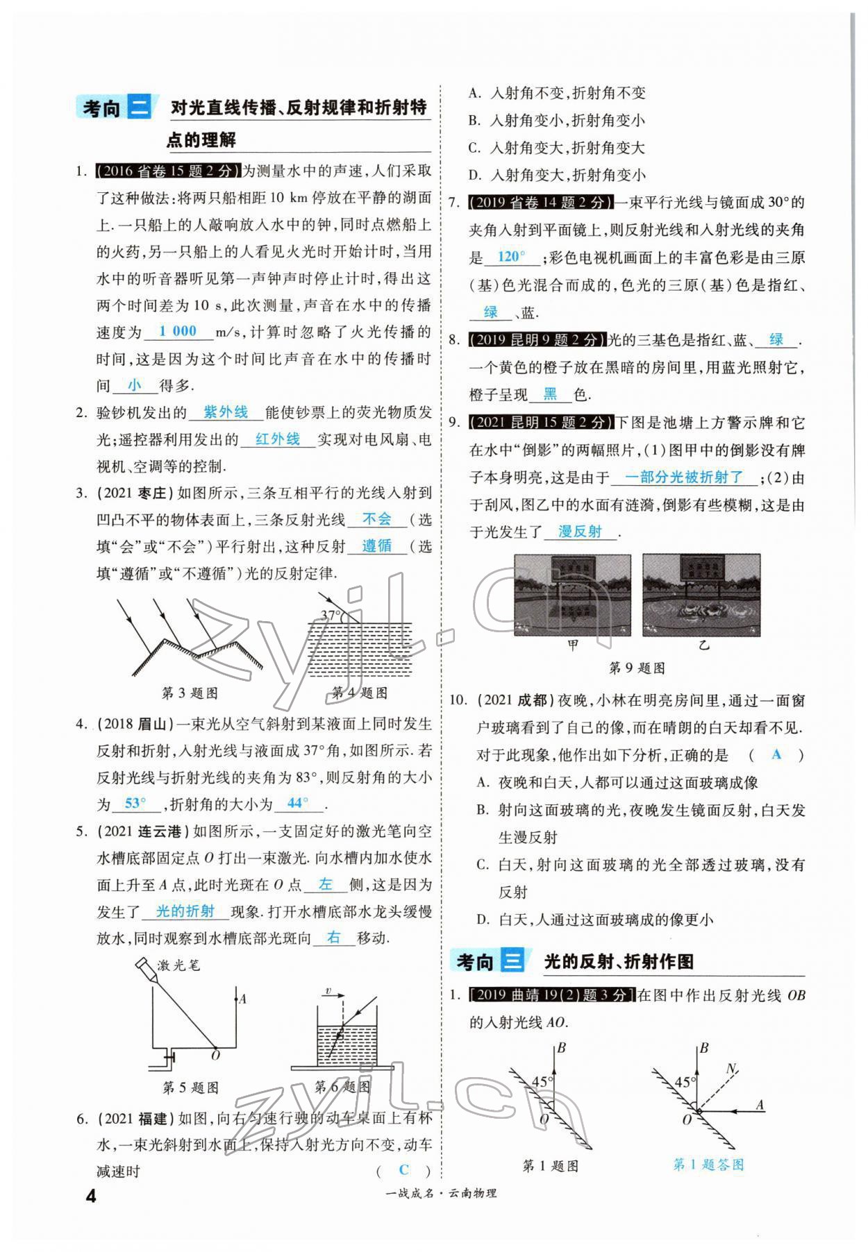 2022年一戰(zhàn)成名考前新方案物理云南中考 參考答案第4頁(yè)