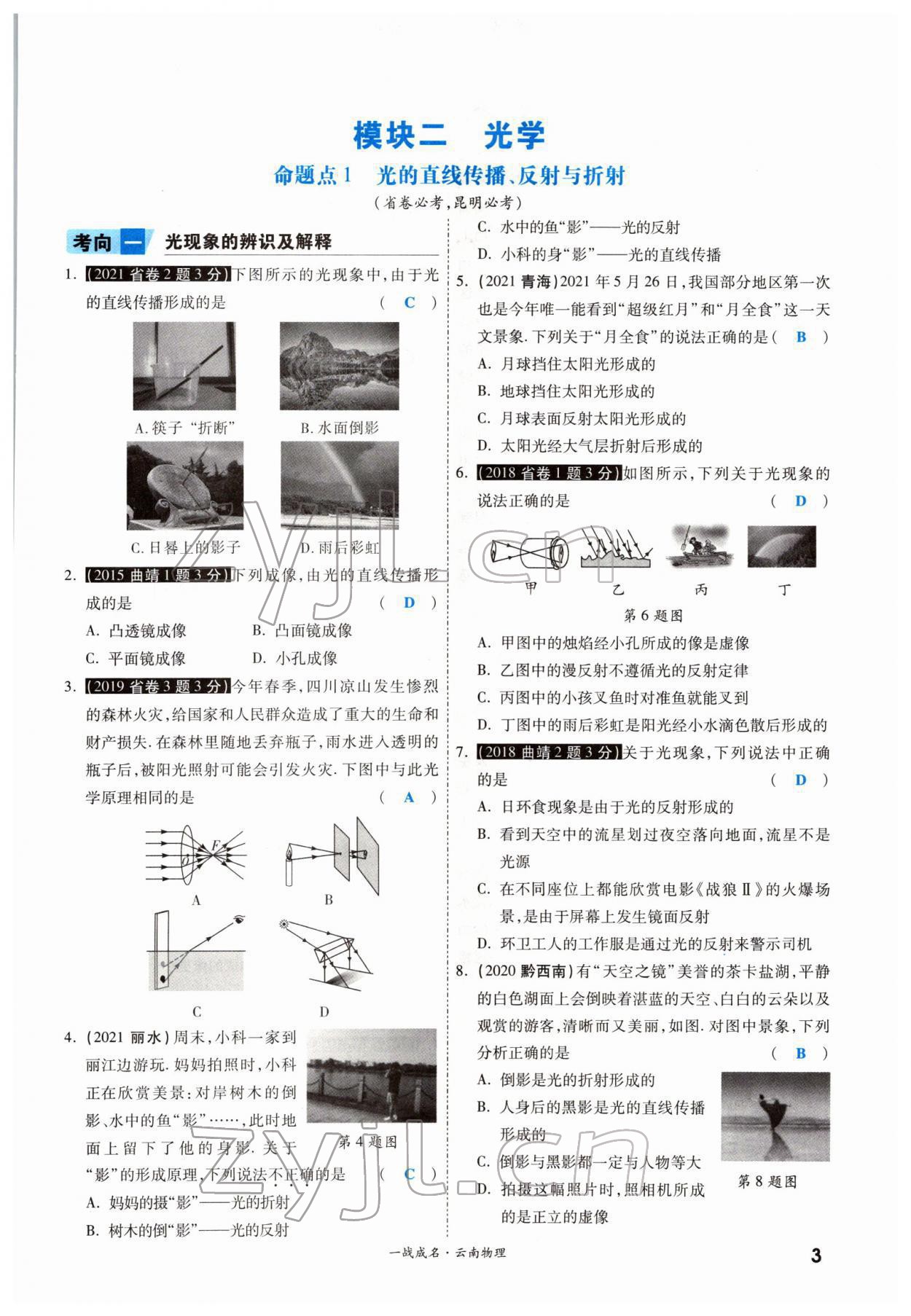 2022年一戰(zhàn)成名考前新方案物理云南中考 參考答案第3頁