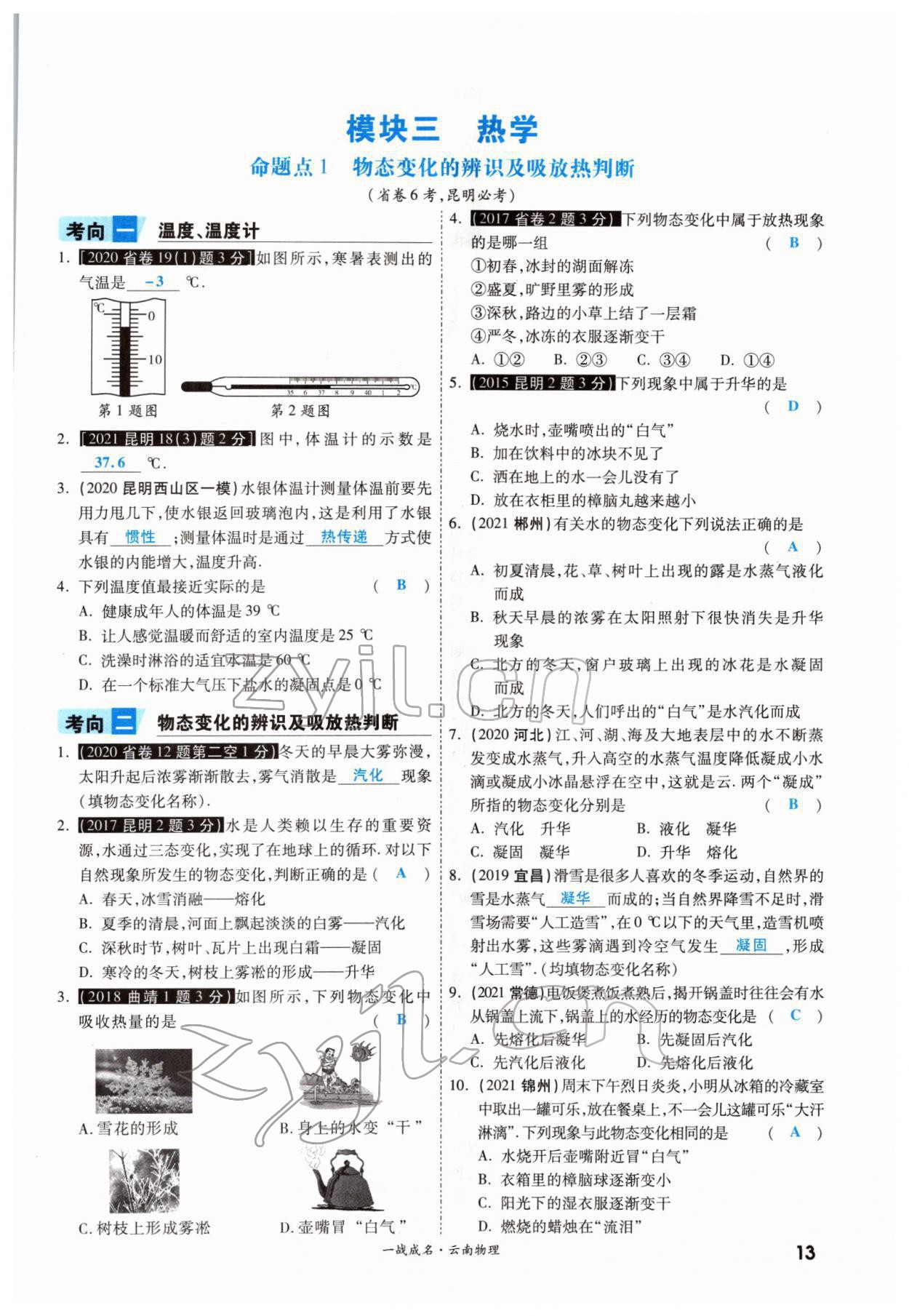 2022年一战成名考前新方案物理云南中考 参考答案第21页