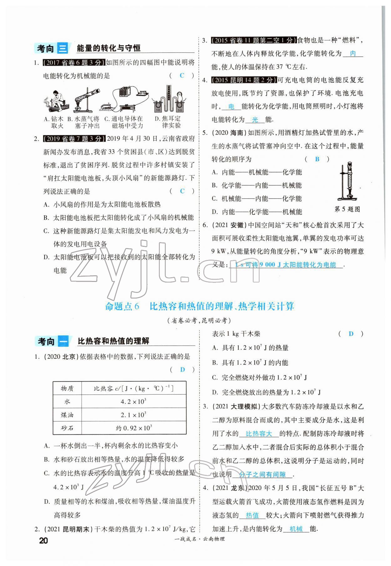 2022年一戰(zhàn)成名考前新方案物理云南中考 參考答案第35頁