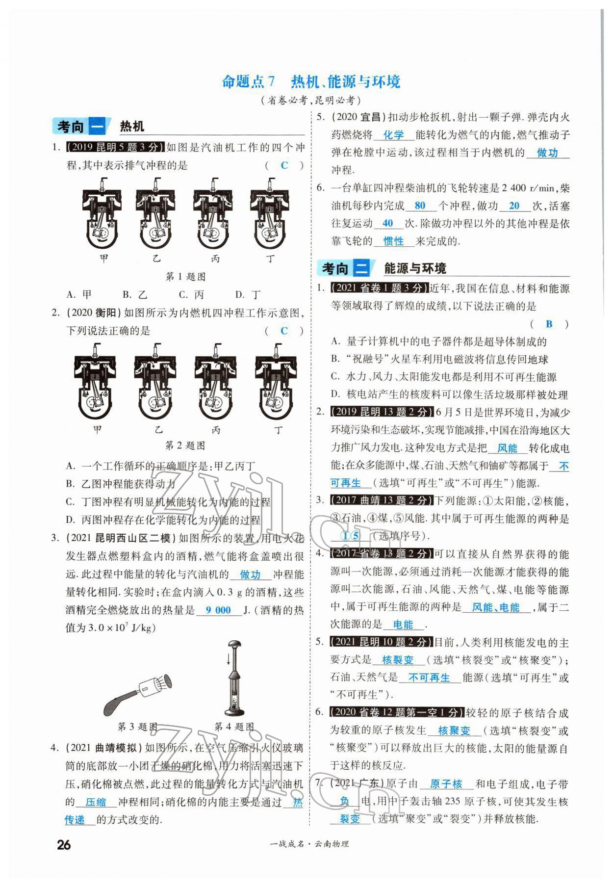 2022年一戰(zhàn)成名考前新方案物理云南中考 參考答案第47頁