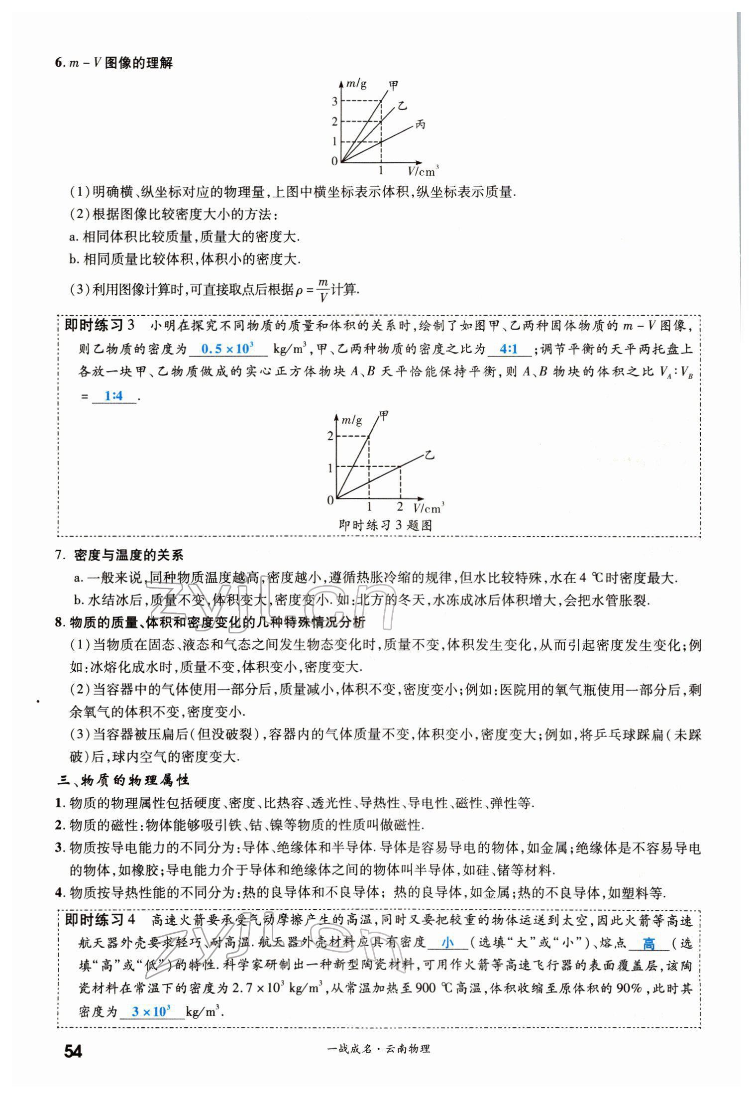 2022年一戰(zhàn)成名考前新方案物理云南中考 第54頁(yè)