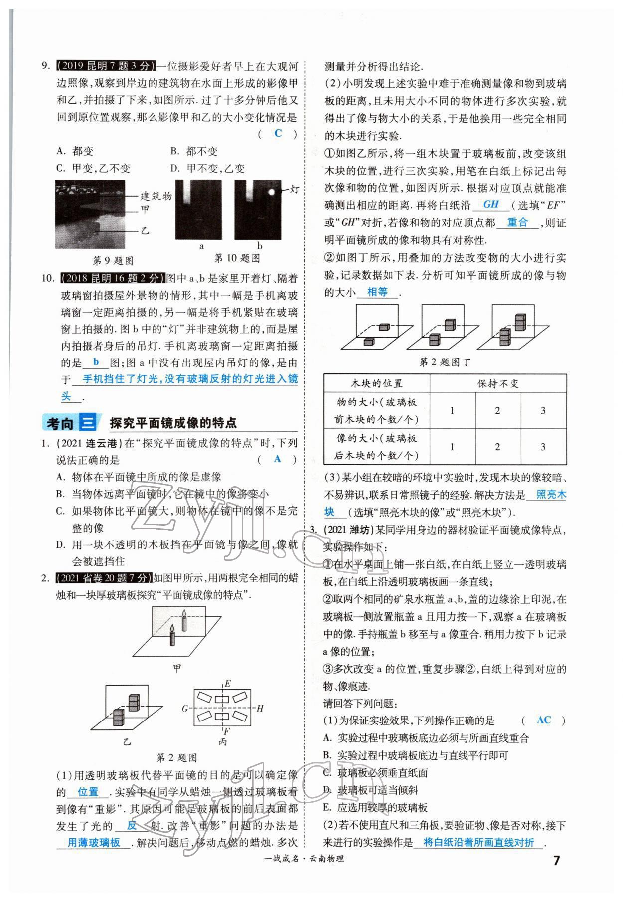 2022年一戰(zhàn)成名考前新方案物理云南中考 參考答案第9頁(yè)