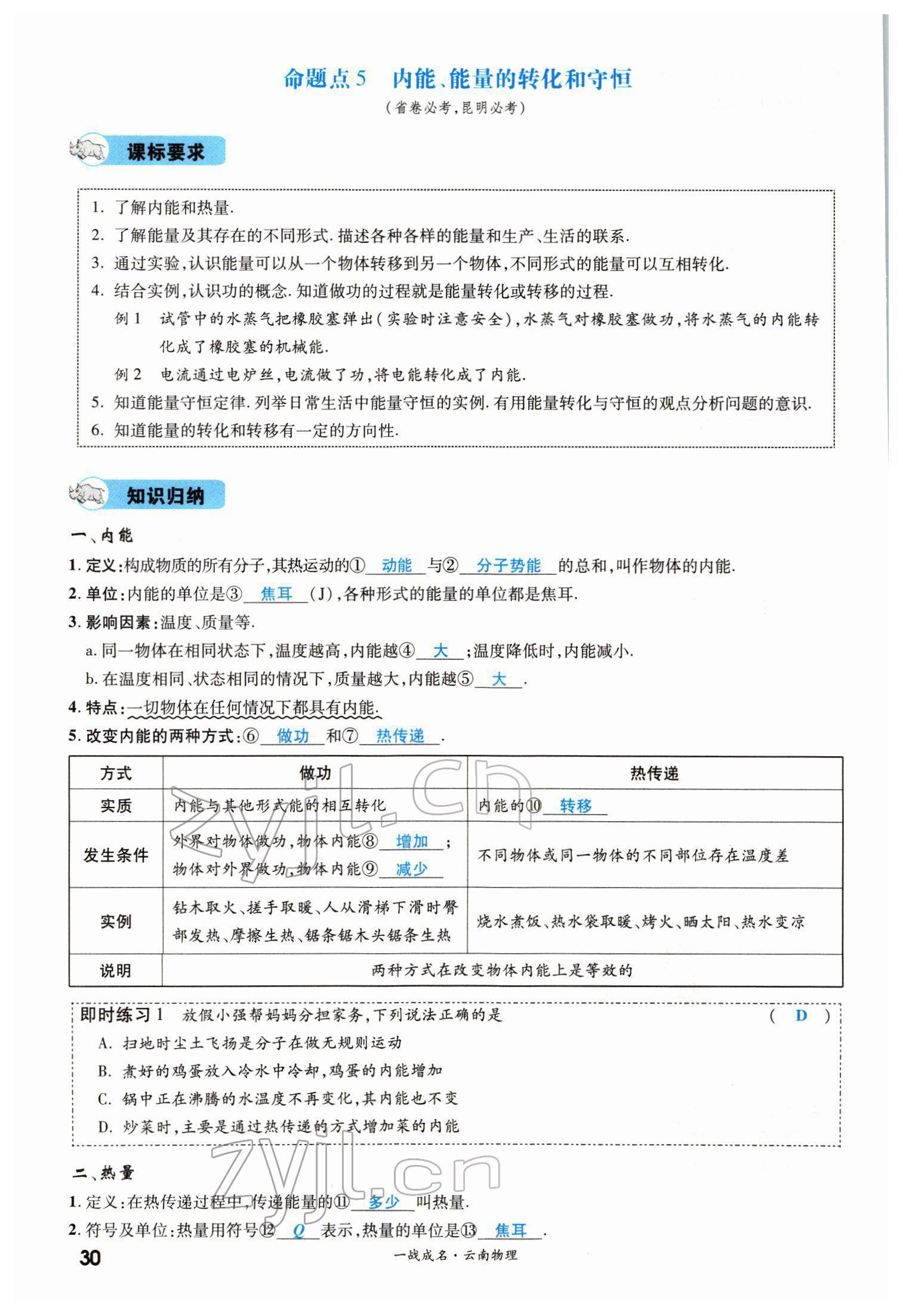 2022年一戰(zhàn)成名考前新方案物理云南中考 第30頁