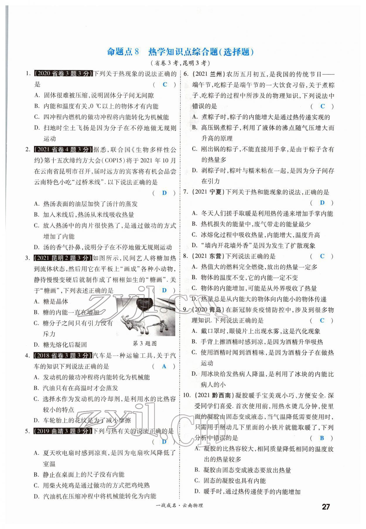 2022年一戰(zhàn)成名考前新方案物理云南中考 參考答案第49頁