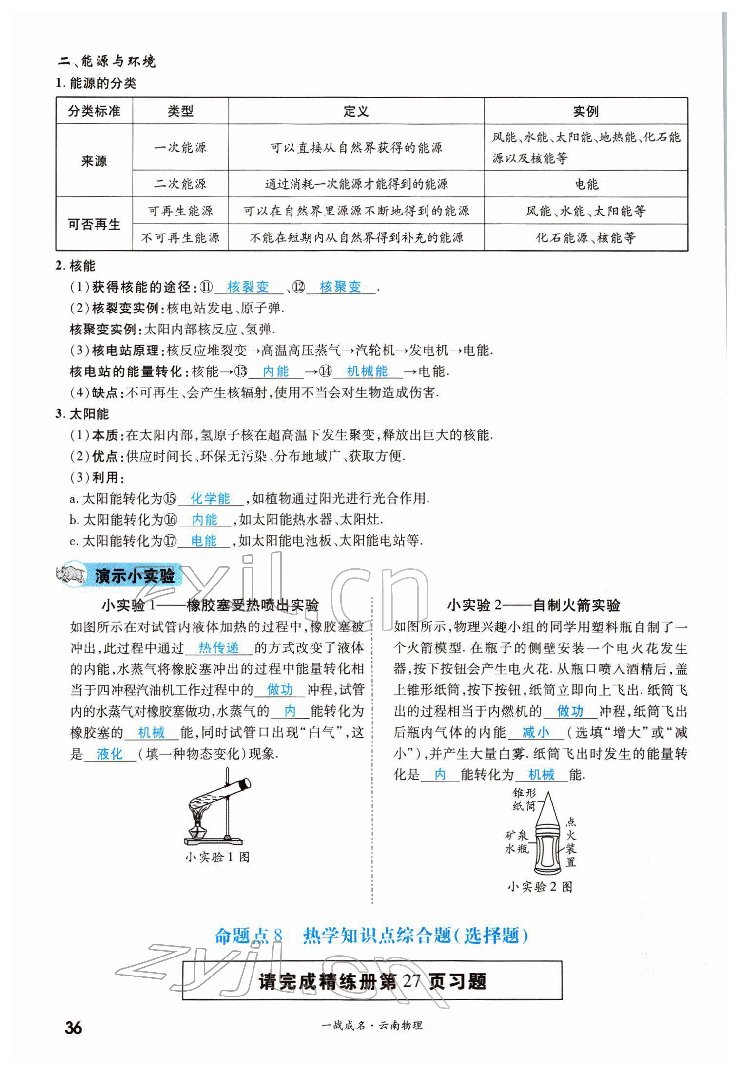 2022年一戰(zhàn)成名考前新方案物理云南中考 第36頁(yè)