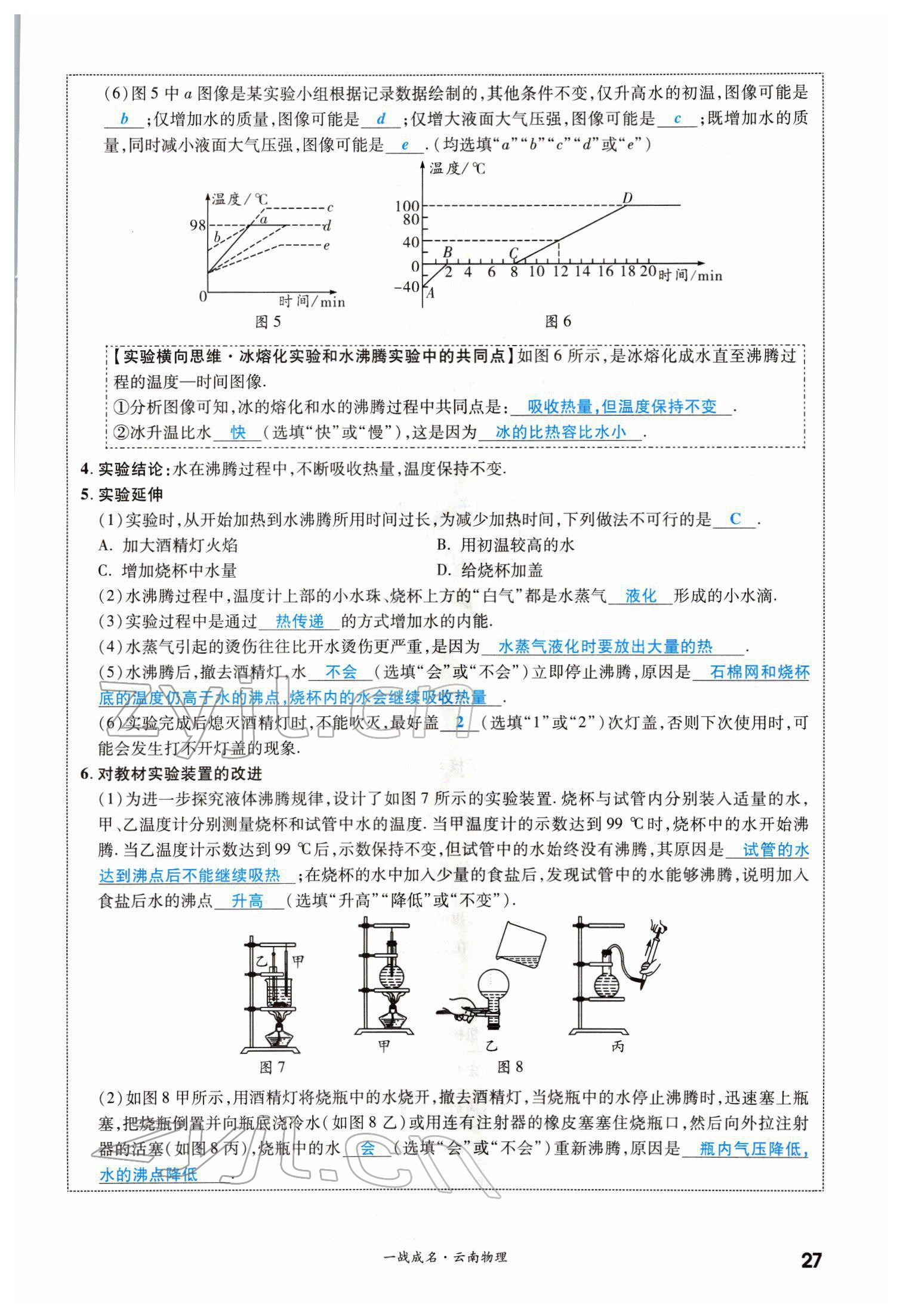 2022年一战成名考前新方案物理云南中考 第27页