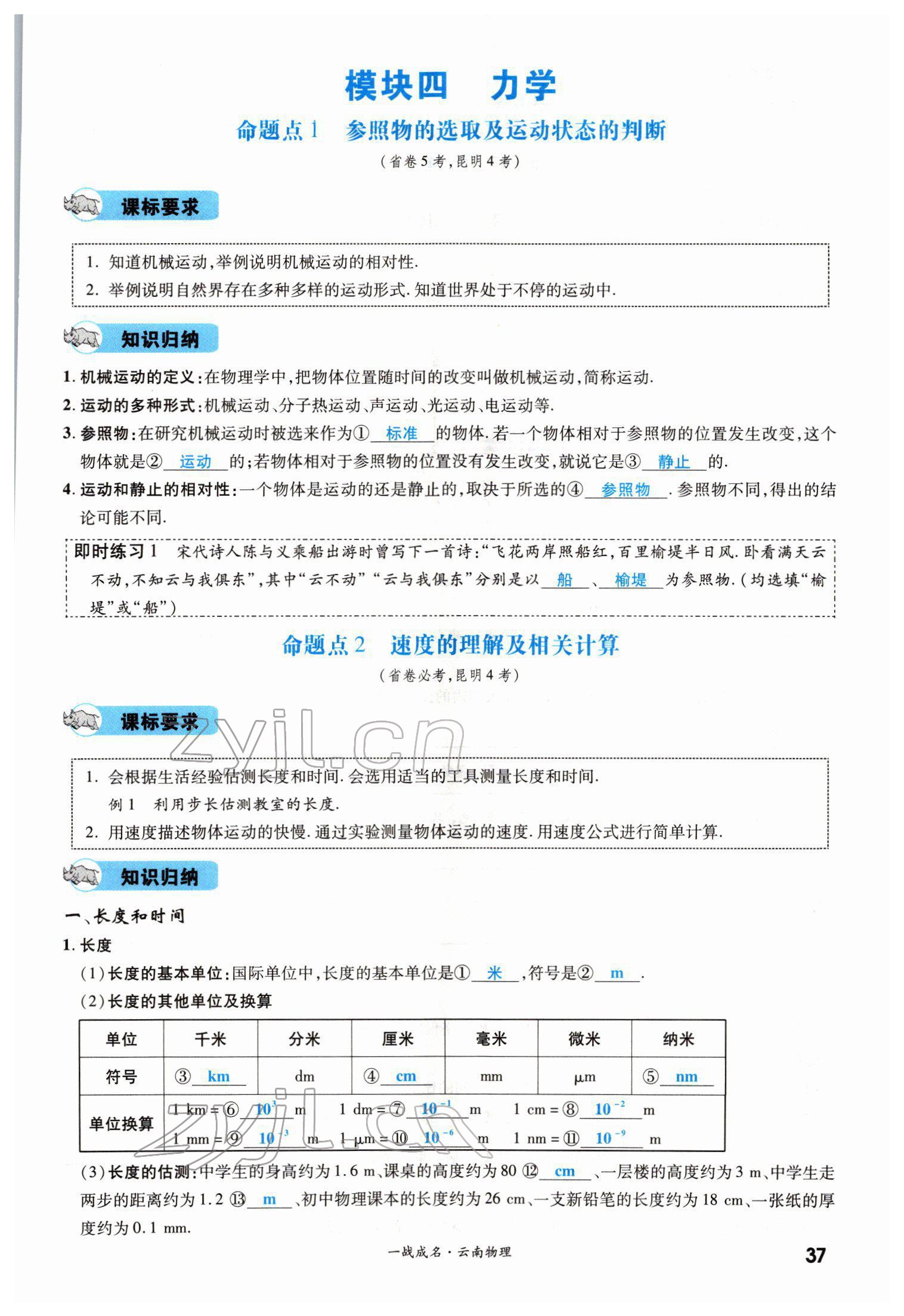 2022年一戰(zhàn)成名考前新方案物理云南中考 第37頁