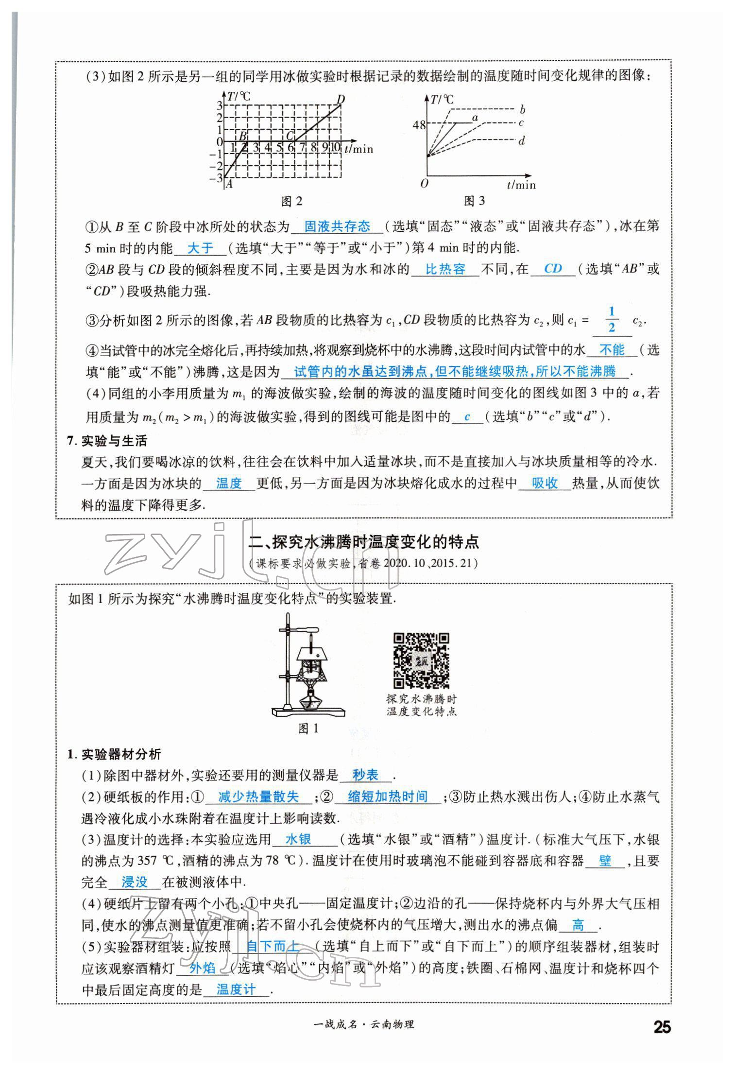 2022年一战成名考前新方案物理云南中考 第25页