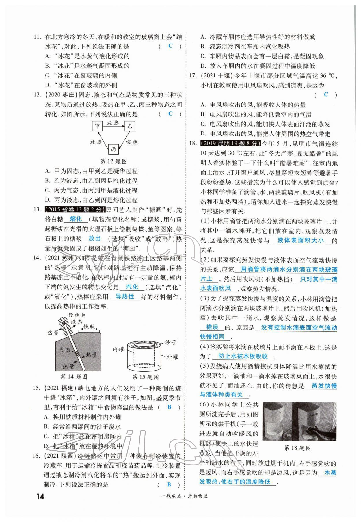 2022年一戰(zhàn)成名考前新方案物理云南中考 參考答案第23頁