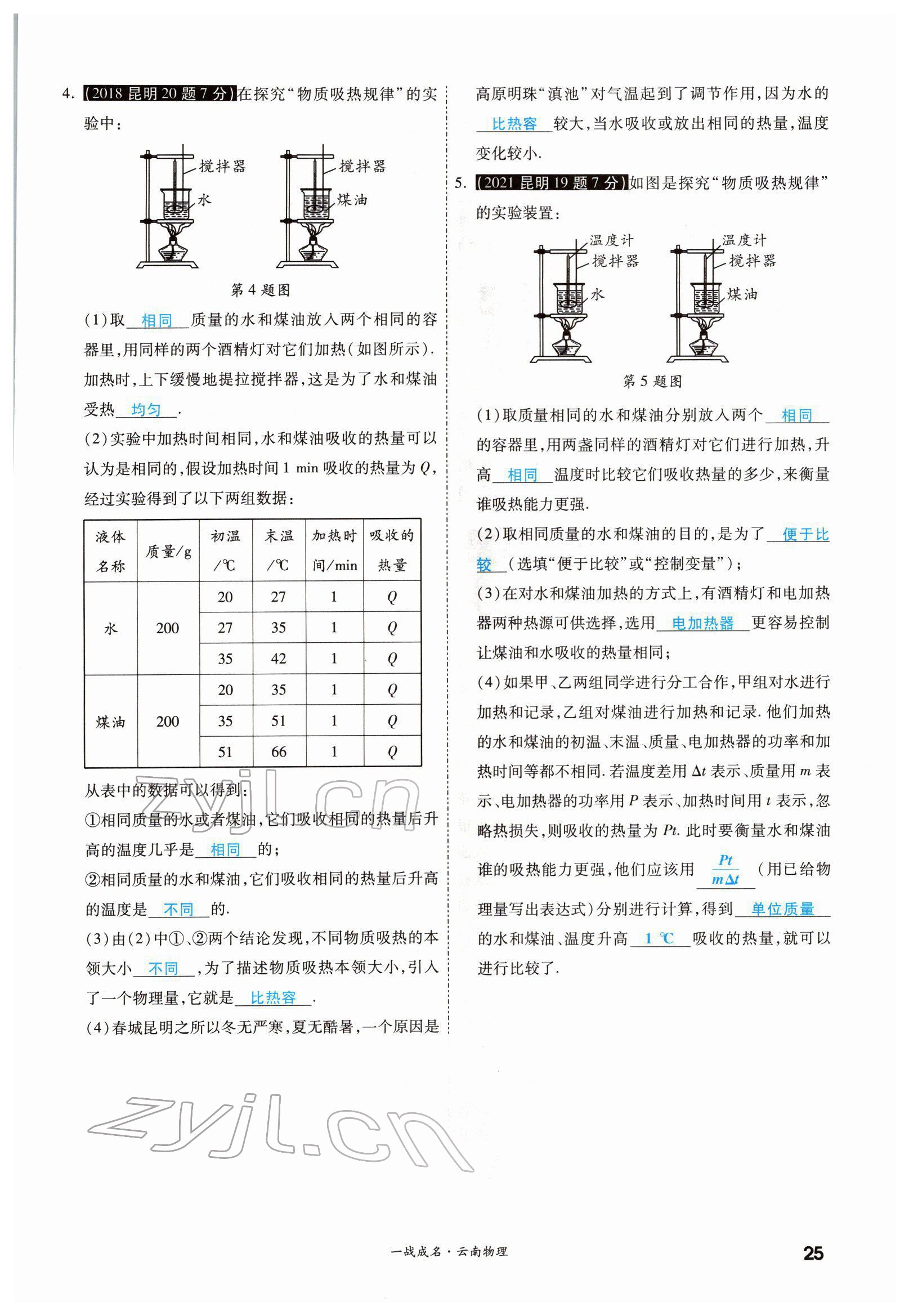 2022年一戰(zhàn)成名考前新方案物理云南中考 參考答案第45頁