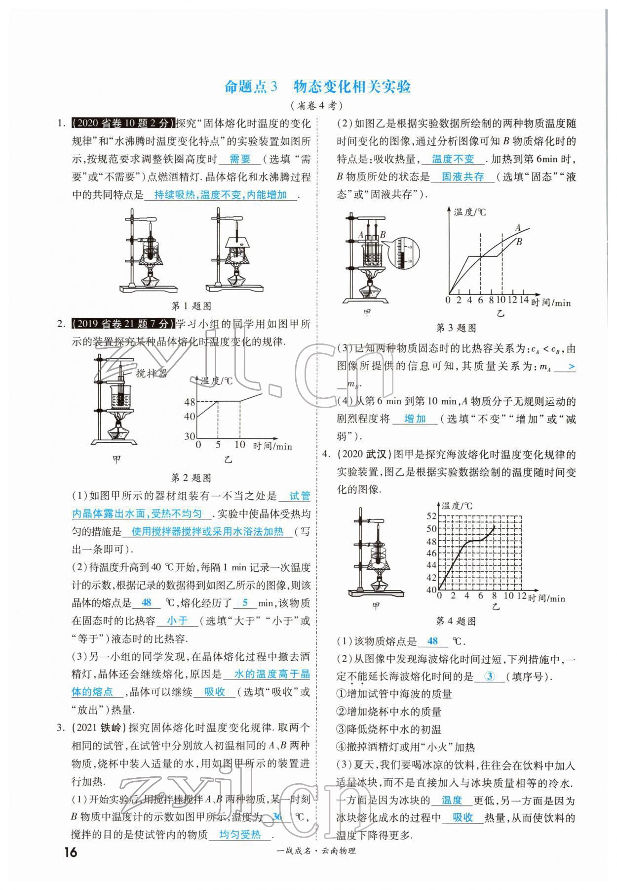 2022年一战成名考前新方案物理云南中考 参考答案第27页