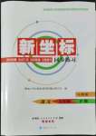 2022年新坐標(biāo)同步練習(xí)九年級語文下冊人教版青海專用