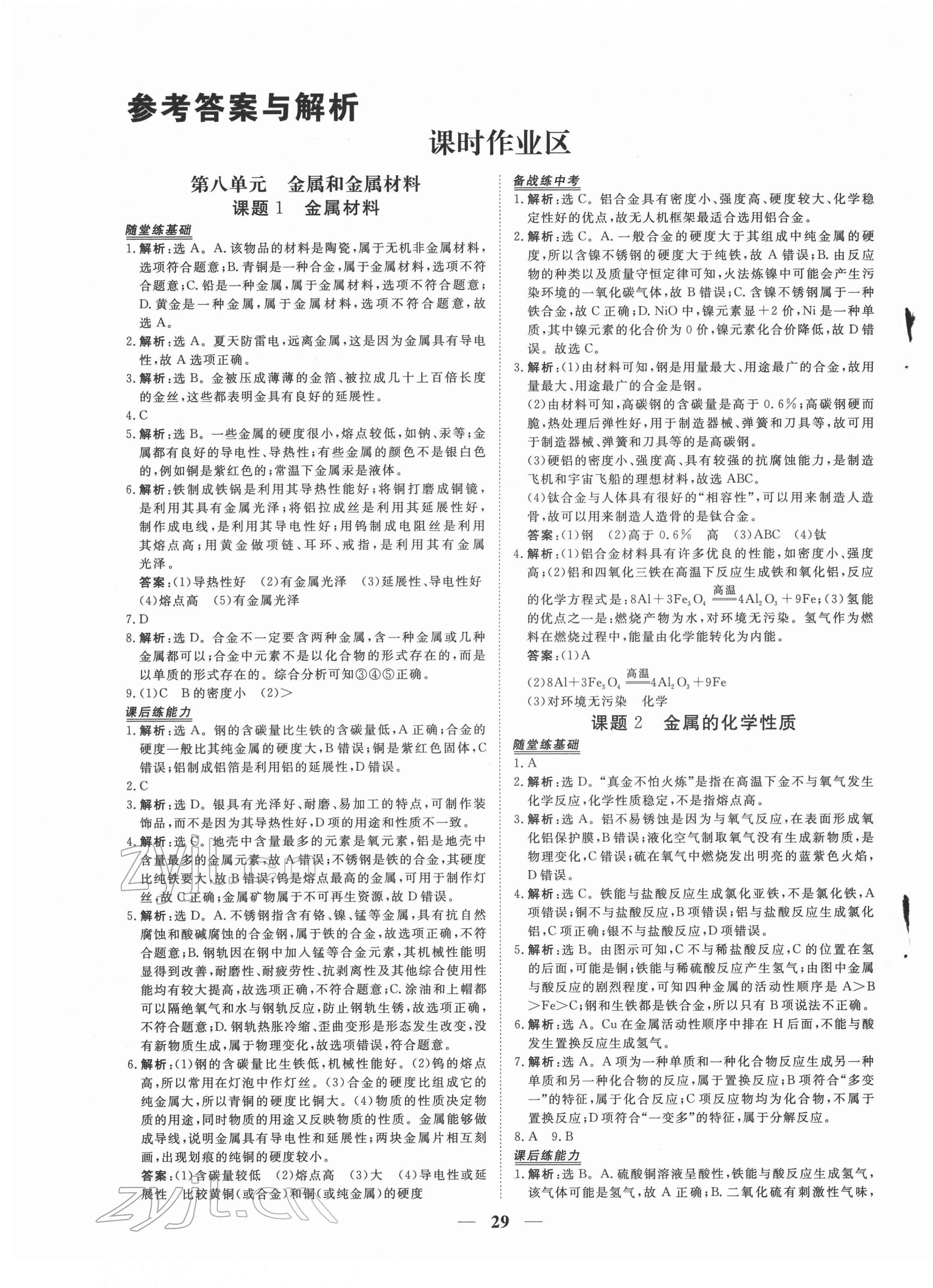 2022年新坐标同步练习九年级化学下册人教版青海专用 第1页