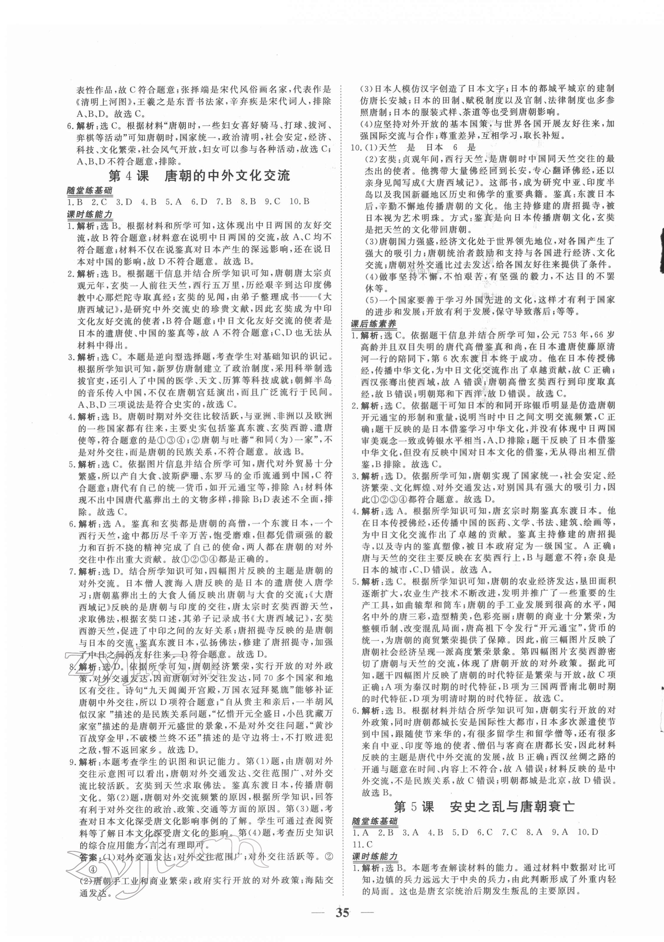 2022年新坐标同步练习七年级历史下册人教版青海专用 第3页