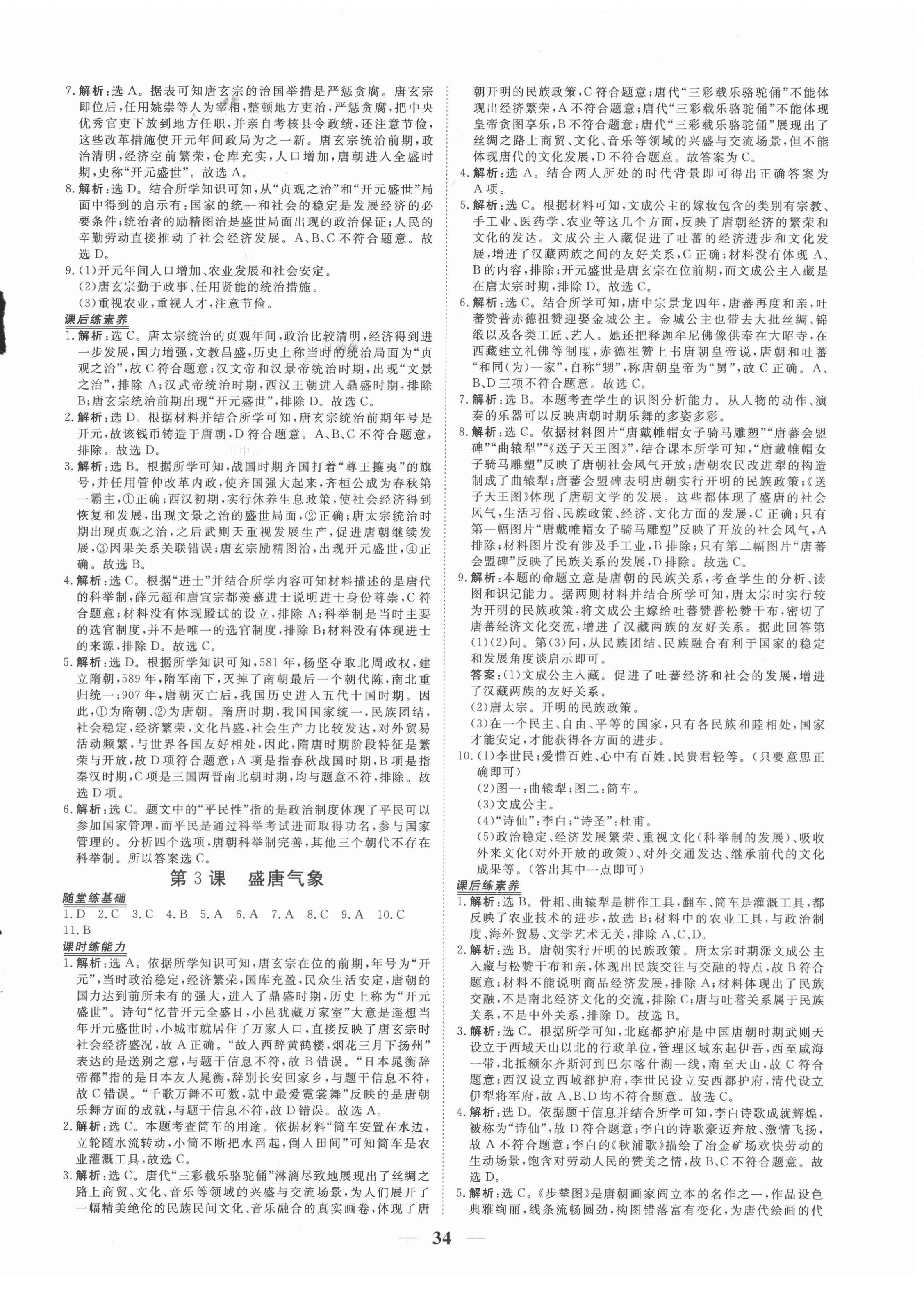 2022年新坐标同步练习七年级历史下册人教版青海专用 第2页