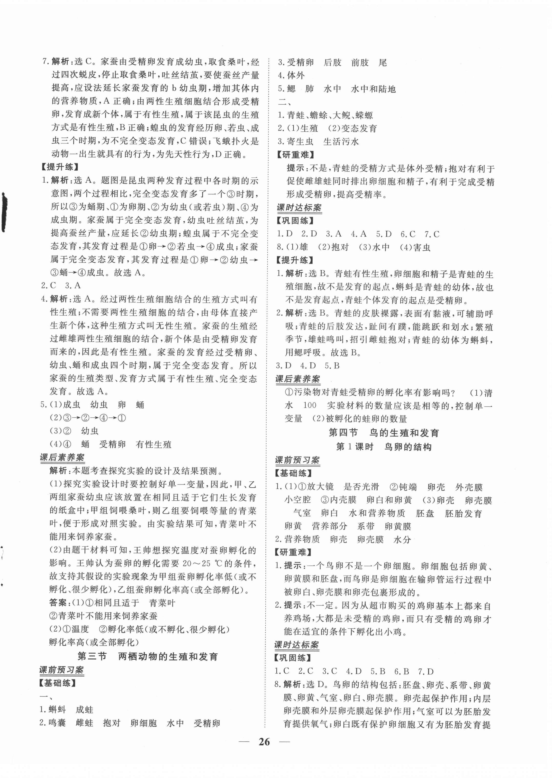 2022年新坐標(biāo)同步練習(xí)八年級生物下冊人教版青海專用 第2頁