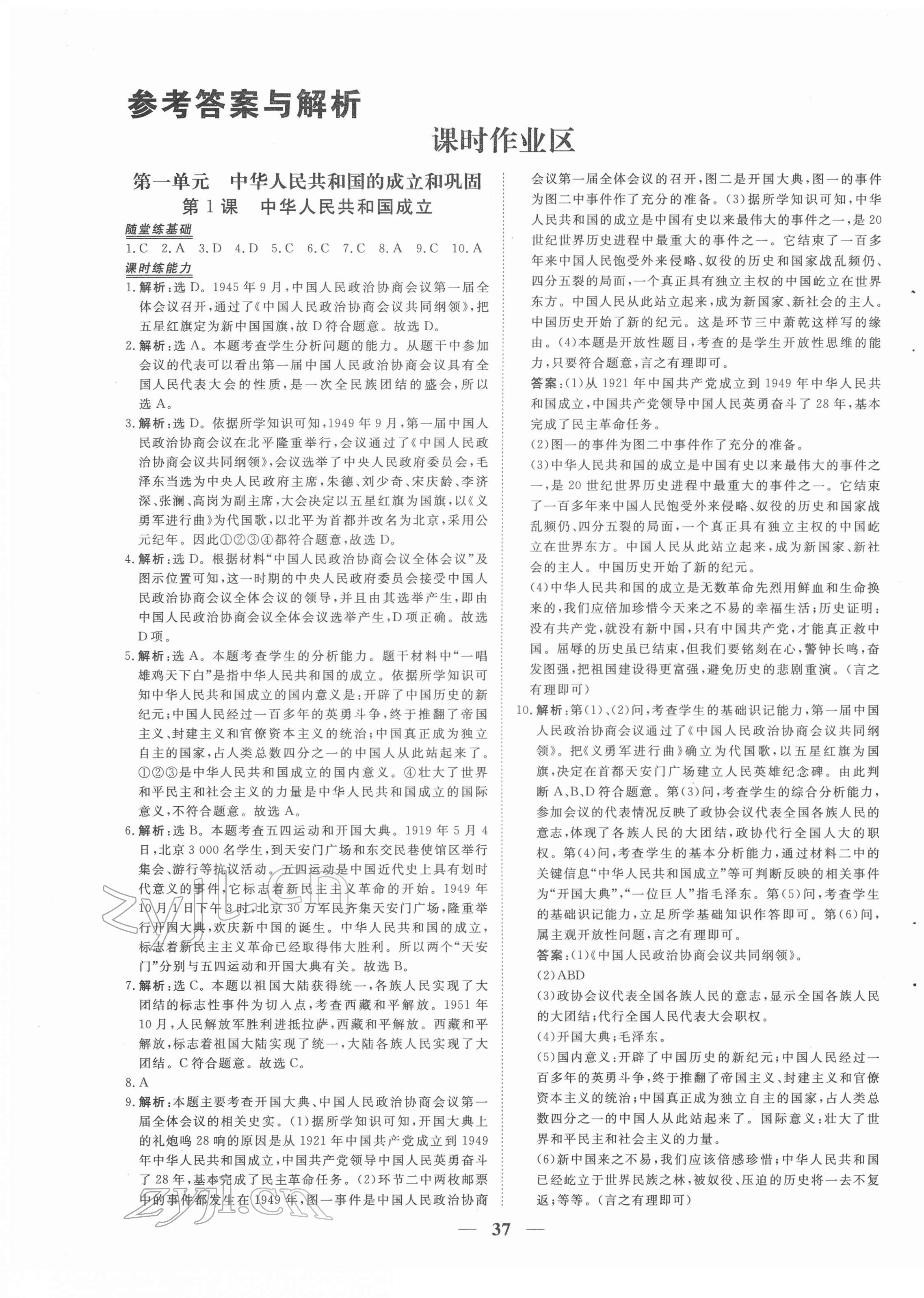 2022年新坐标同步练习八年级历史下册人教版青海专用 第1页